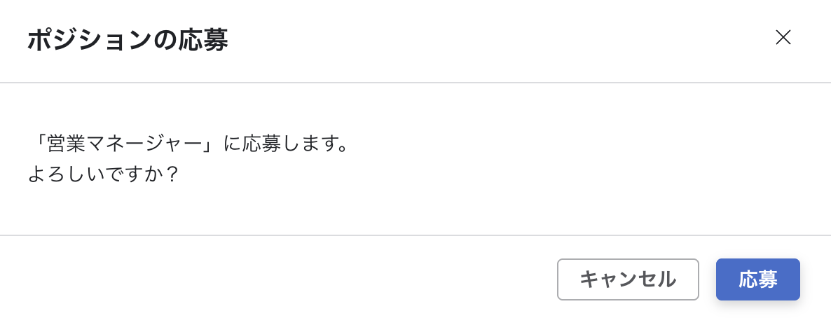 ポジションの応募。キャンセルと応募がある。