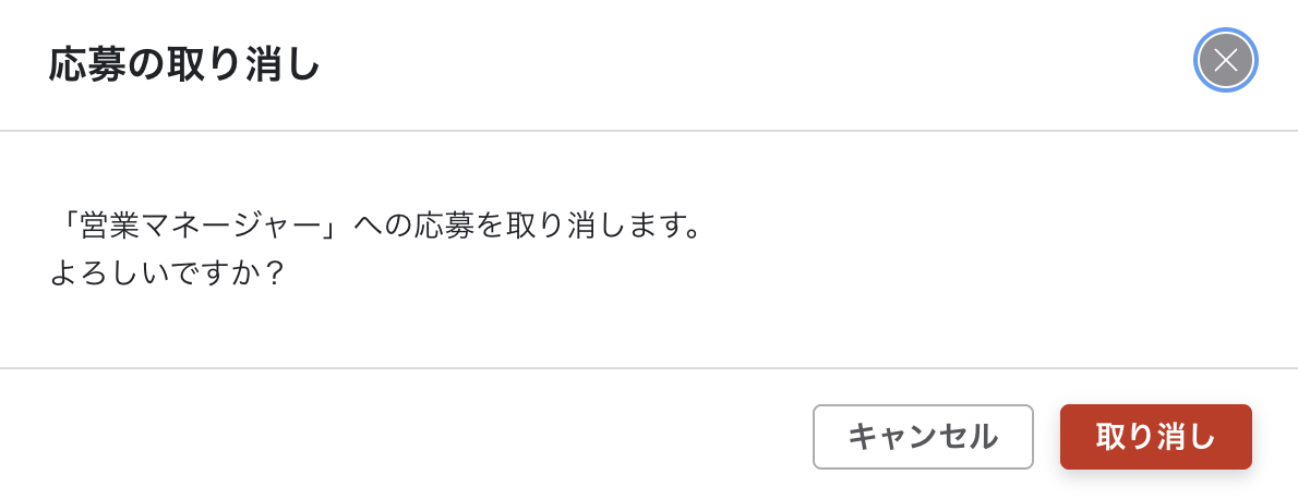 応募の取り消し。キャンセルと取り消しがある。