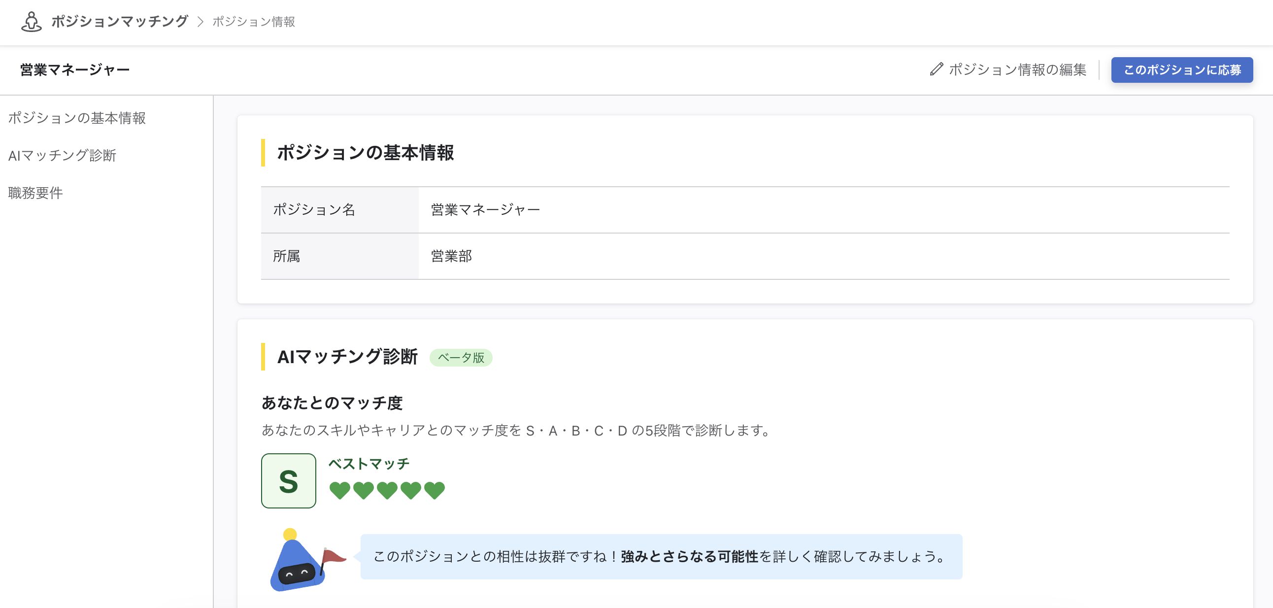 ポジション情報の画面。基本情報とAIマッチング診断があり、右上にこのポジションに応募がある