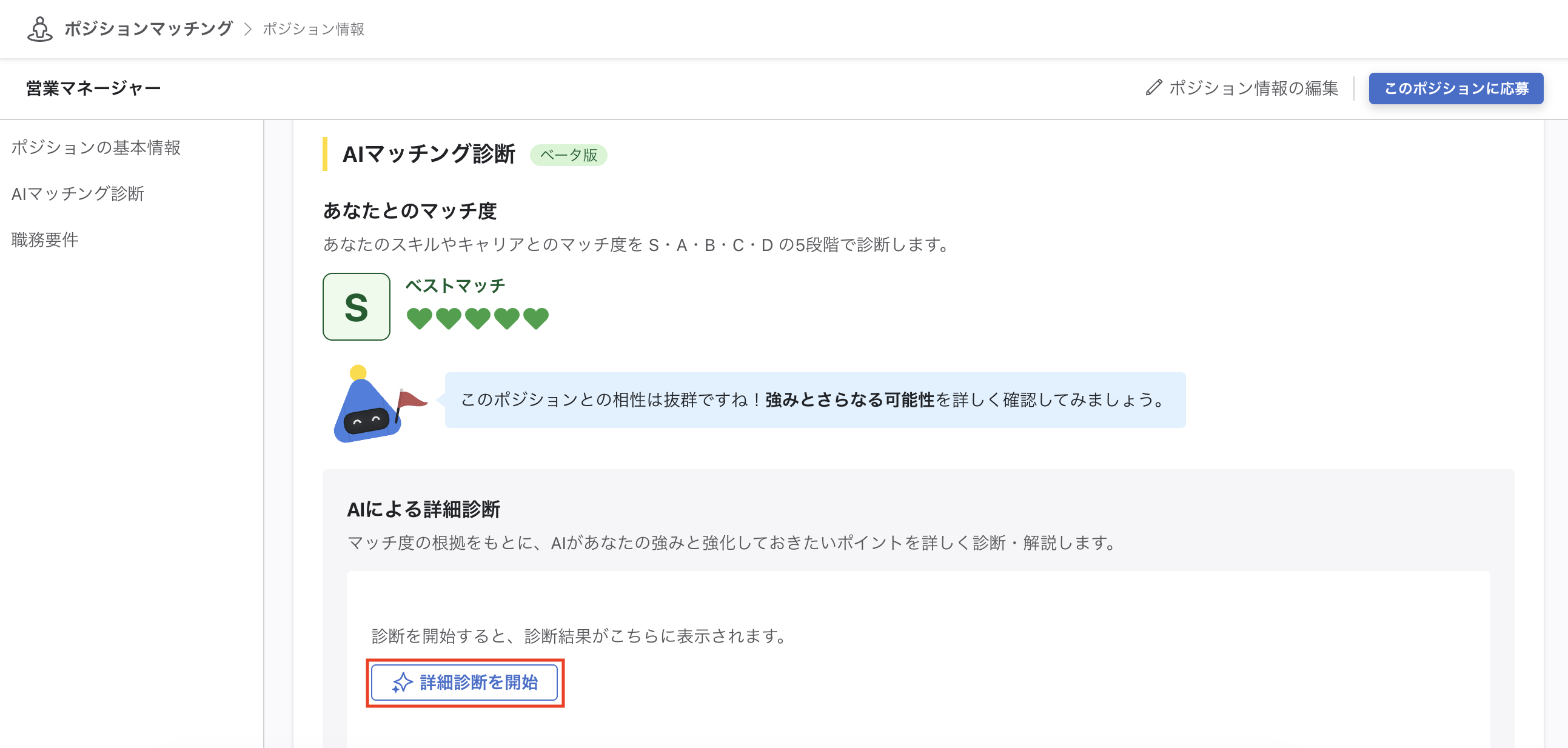 「AIマッチング診断 ベータ版」セクション。「詳細診断を開始」ボタンが表示されている。