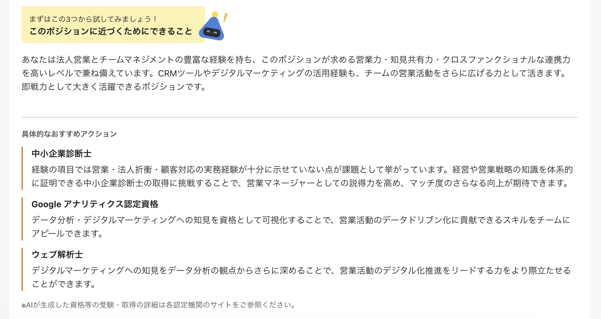 このポジションに近づくためにできることの3つが表示されている。