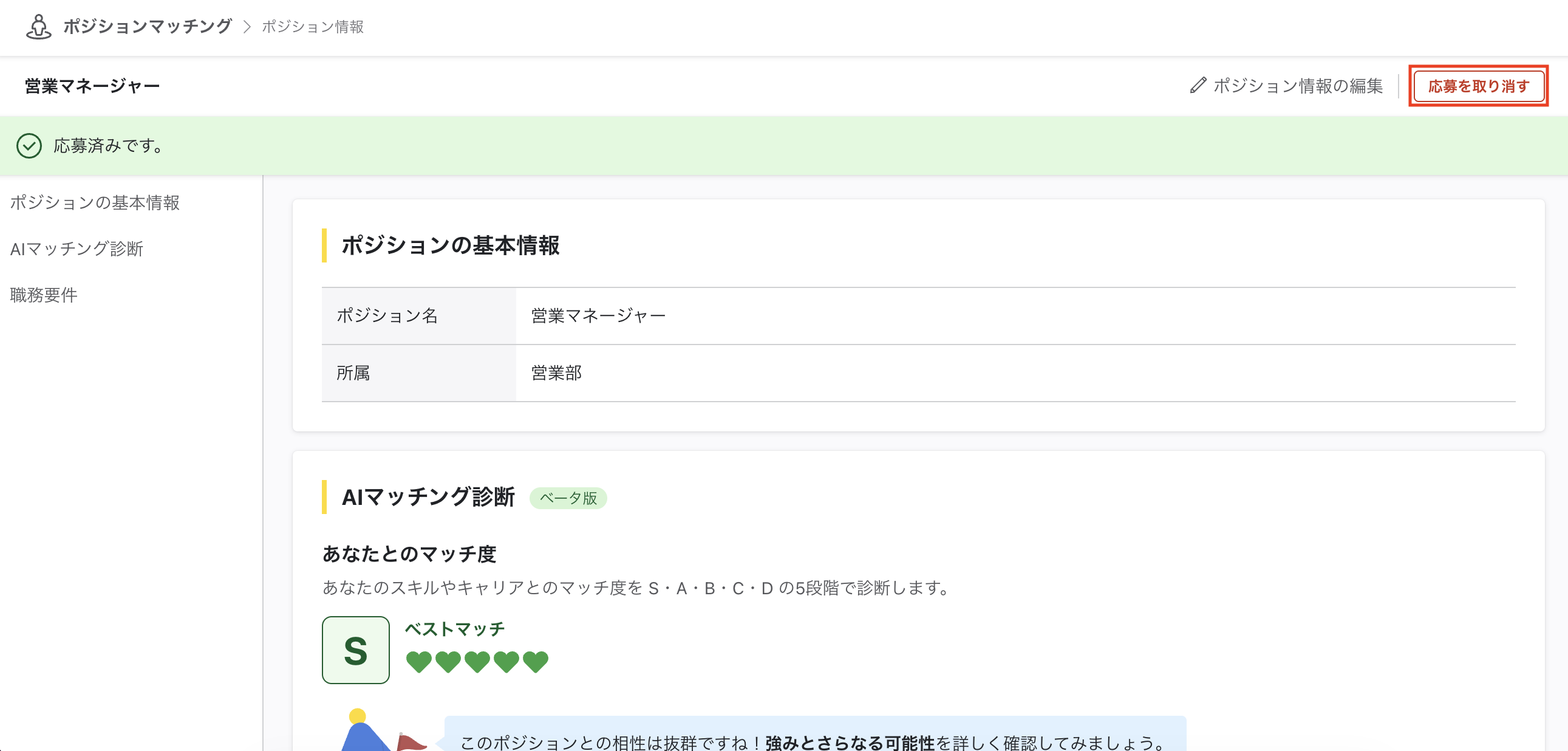 ポジション詳細画面。右上に応募を取り消すがある。
