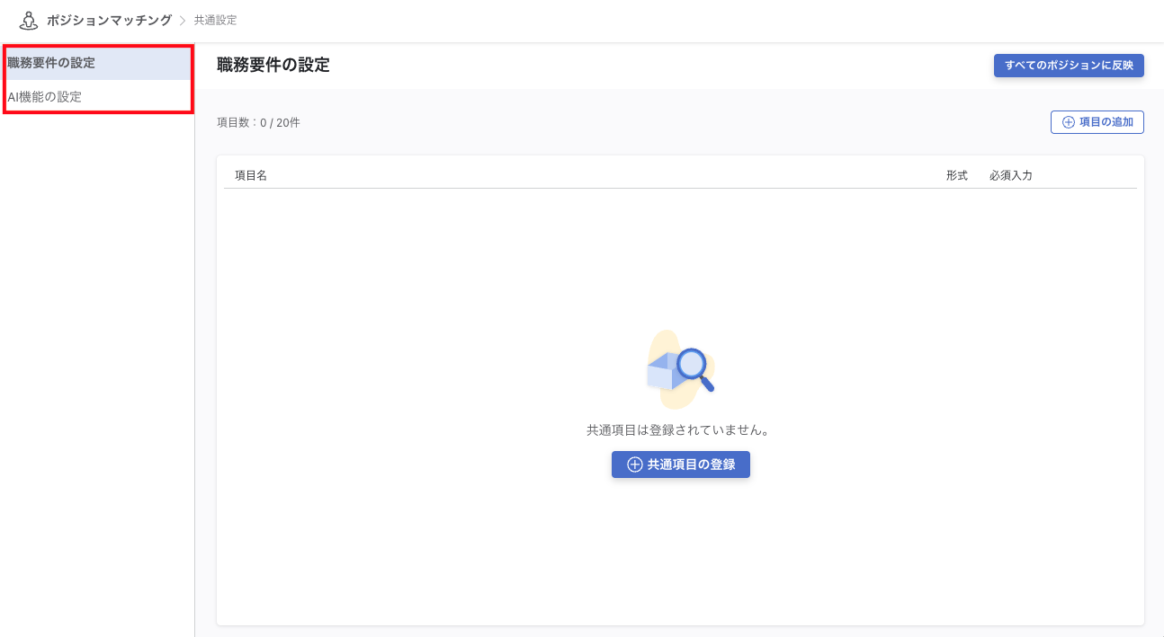 共通設定画面。左サイドナビに「職務要件の設定」と「AI機能の設定」の2メニューが表示されている。