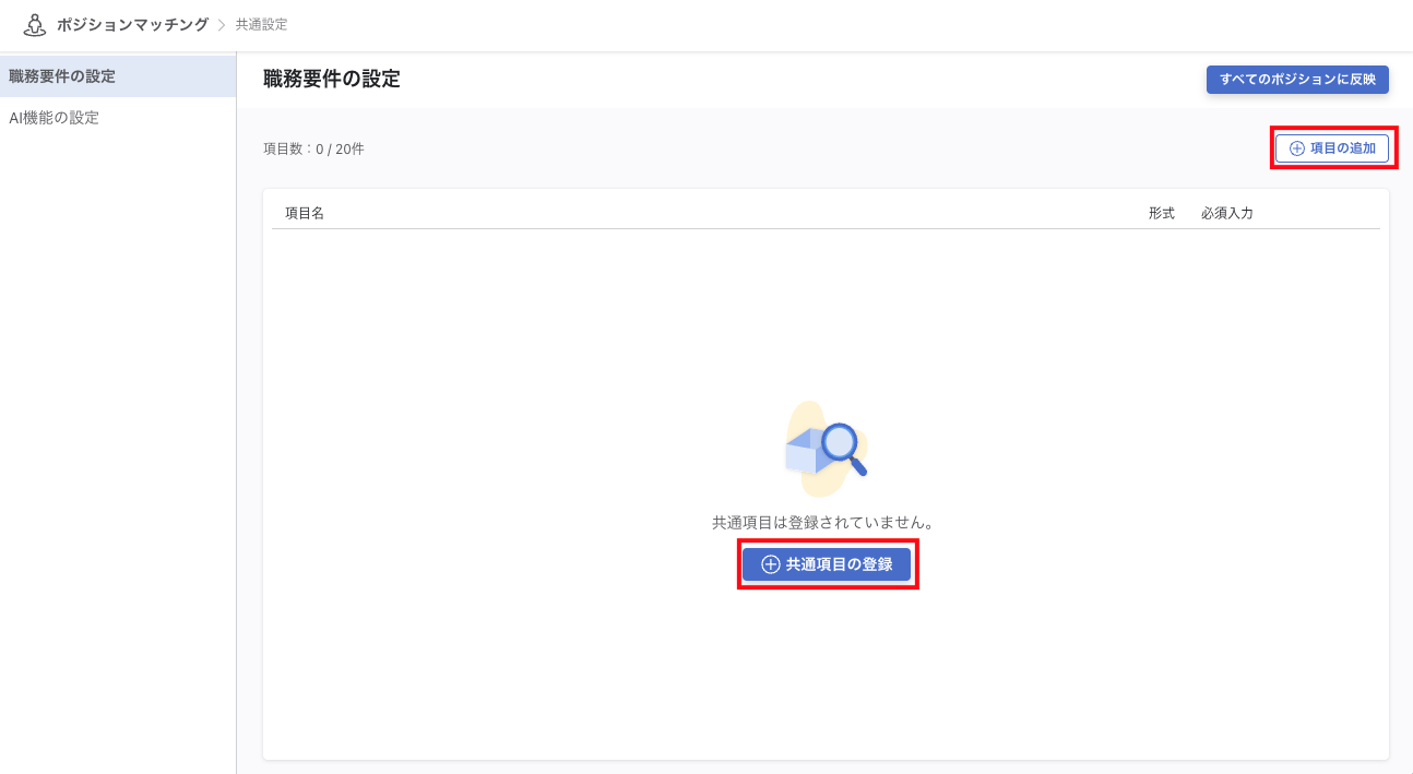 共通設定画面。中央に共通項目の登録、右上に項目の追加がある