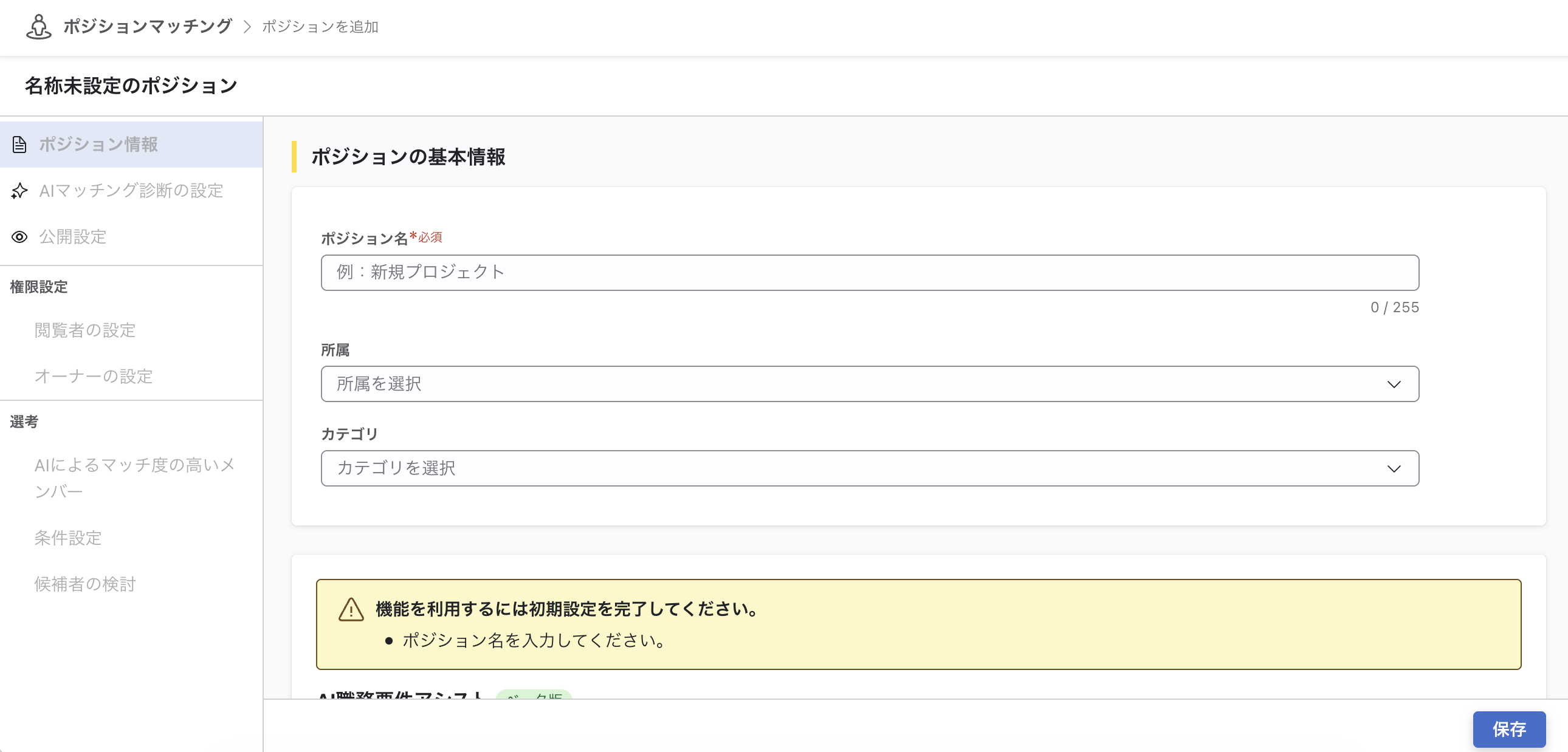 ポジションの追加画面。ポジション名、所属、カテゴリの入力フォームがあり、右下に職務要件の設定ボタンと保存ボタンがある。