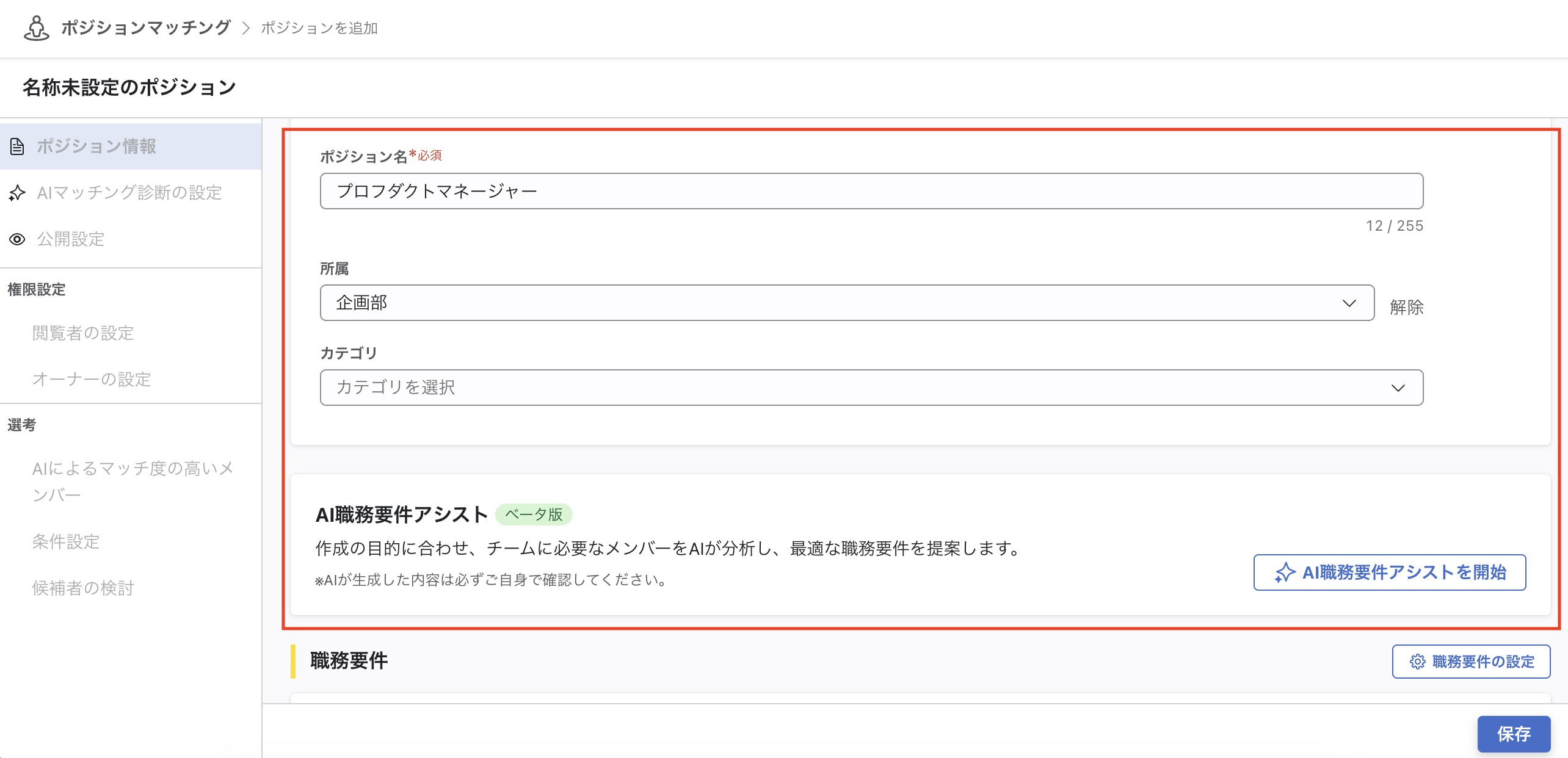 ポジションの入力画面。ポジション名、所属、カテゴリの入力フォームがあり、右下に職務要件の設定ボタンと保存ボタンがある。