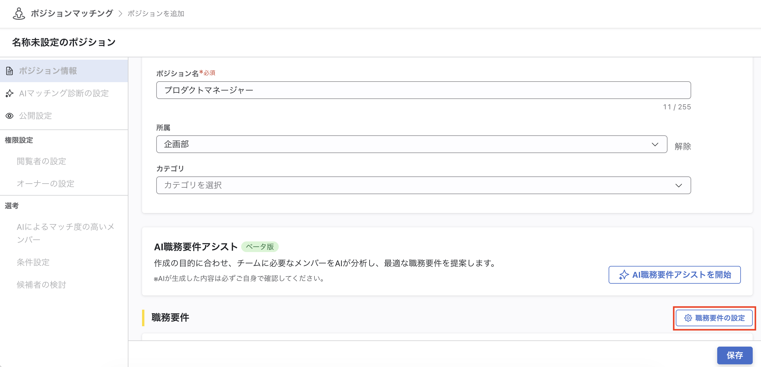 ポジションの入力画面。ポジション名、所属、カテゴリの入力フォームがあり、右下に職務要件の設定ボタンと保存ボタンがある。