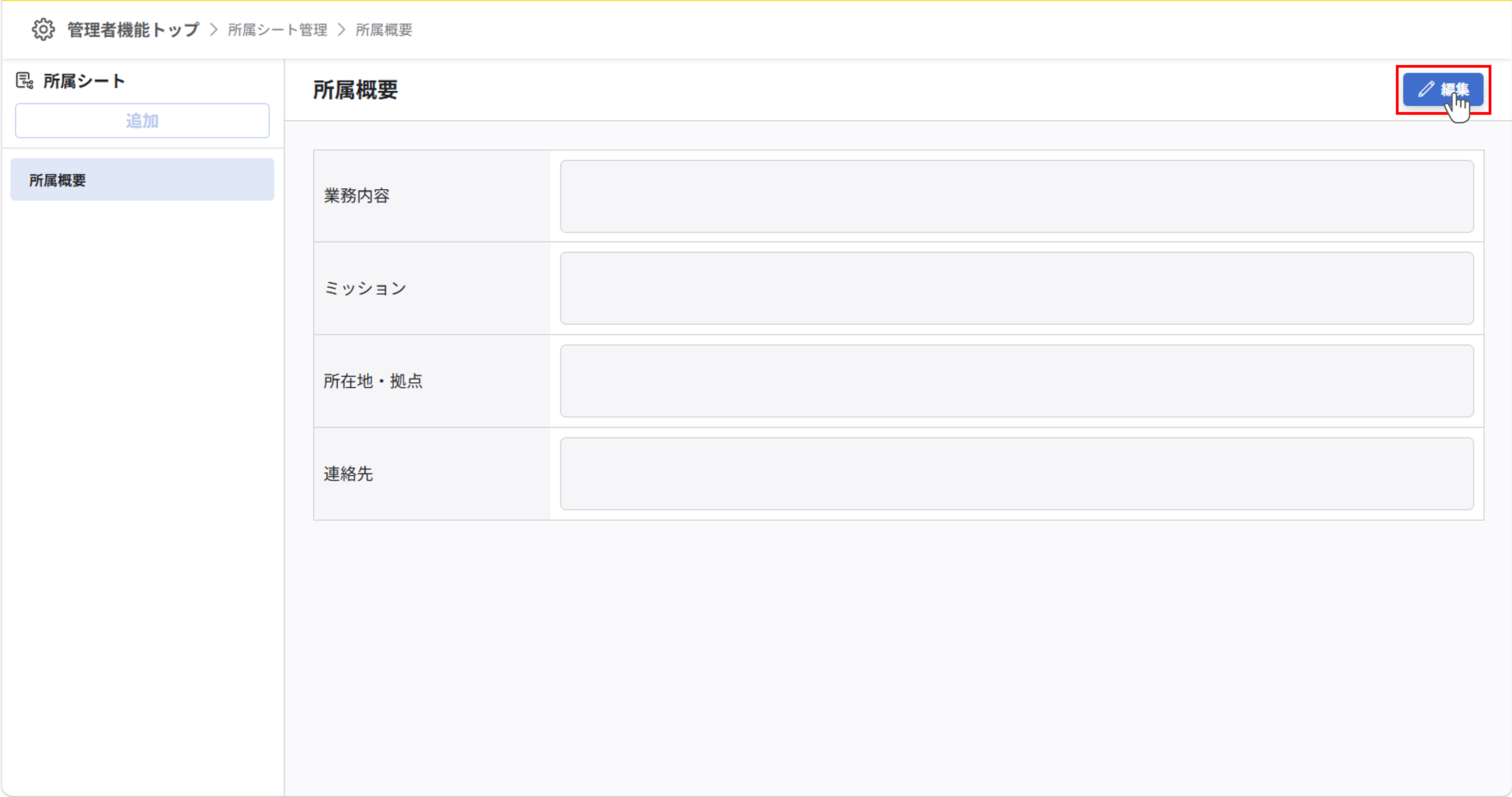 所属シートの項目を設定する_01.png
