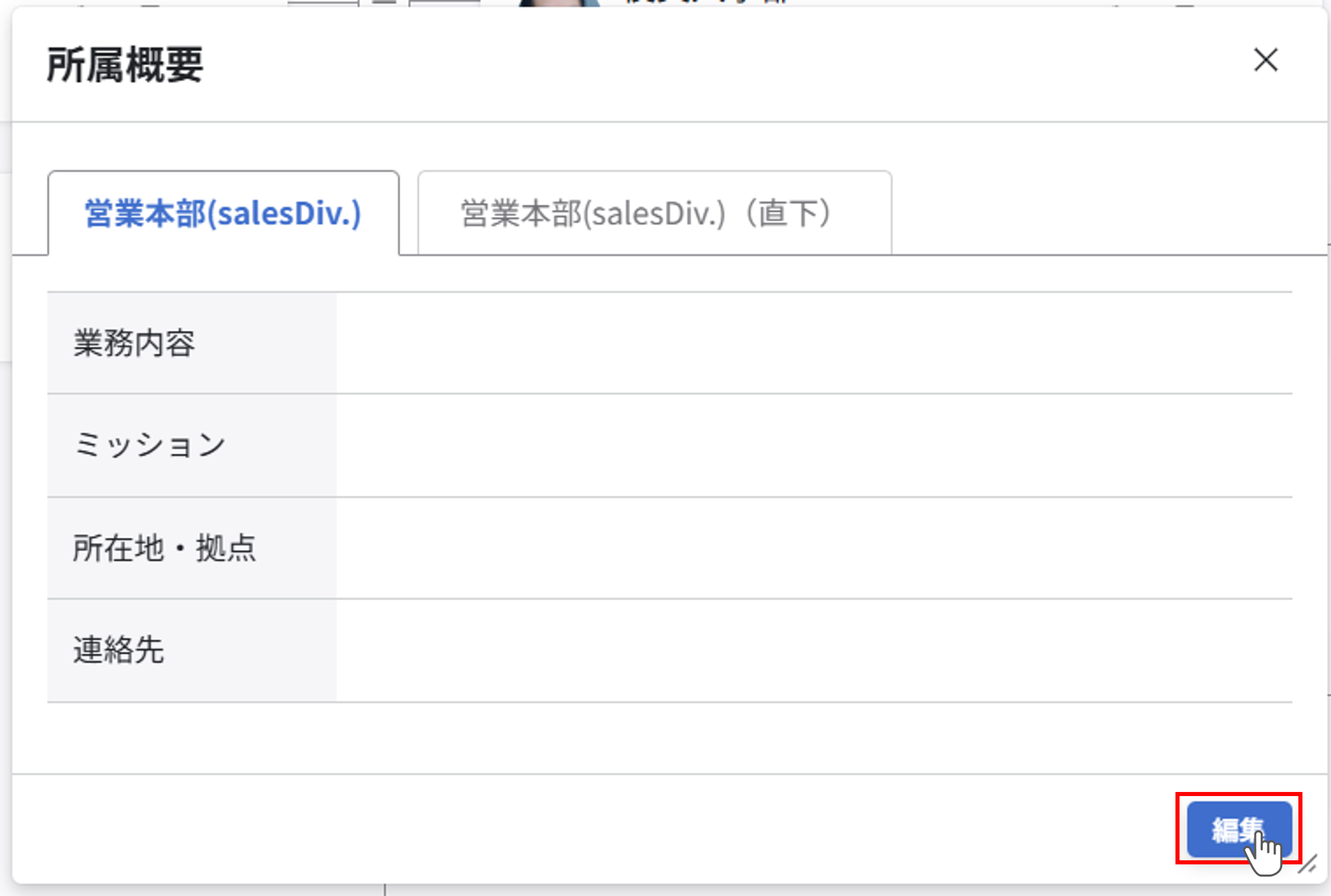 所属概要の表示と編集_03.png