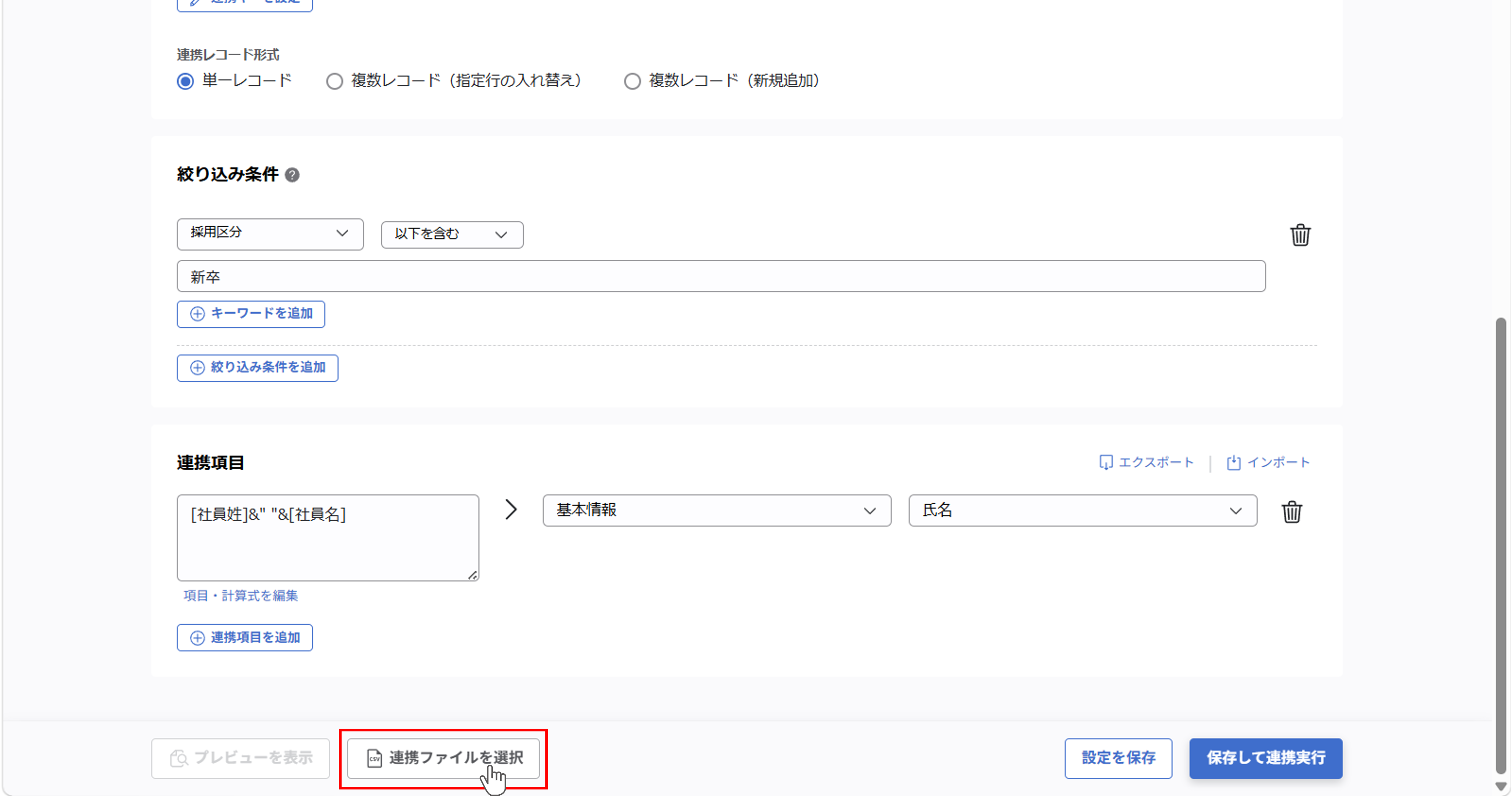 （カスタムCSV連携） スポット実行の設定（従業員のテキスト情報）_11.png