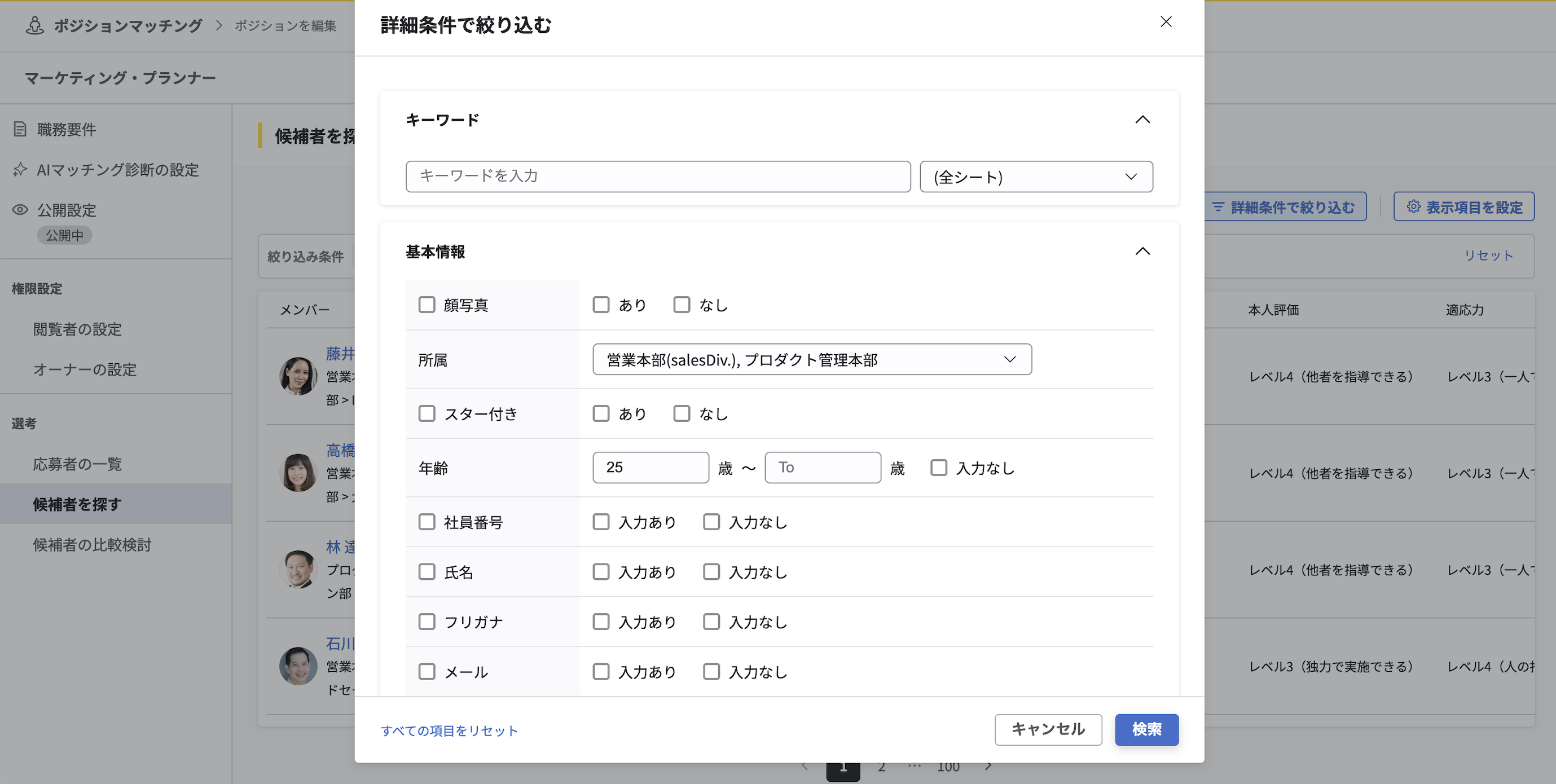 新「詳細条件で絞り込む」モーダルの画像。キーワード検索と基本情報の各項目で絞り込み条件を設定できる。旧「条件設定」で設定した所属・年齢の条件が引き継がれている。
