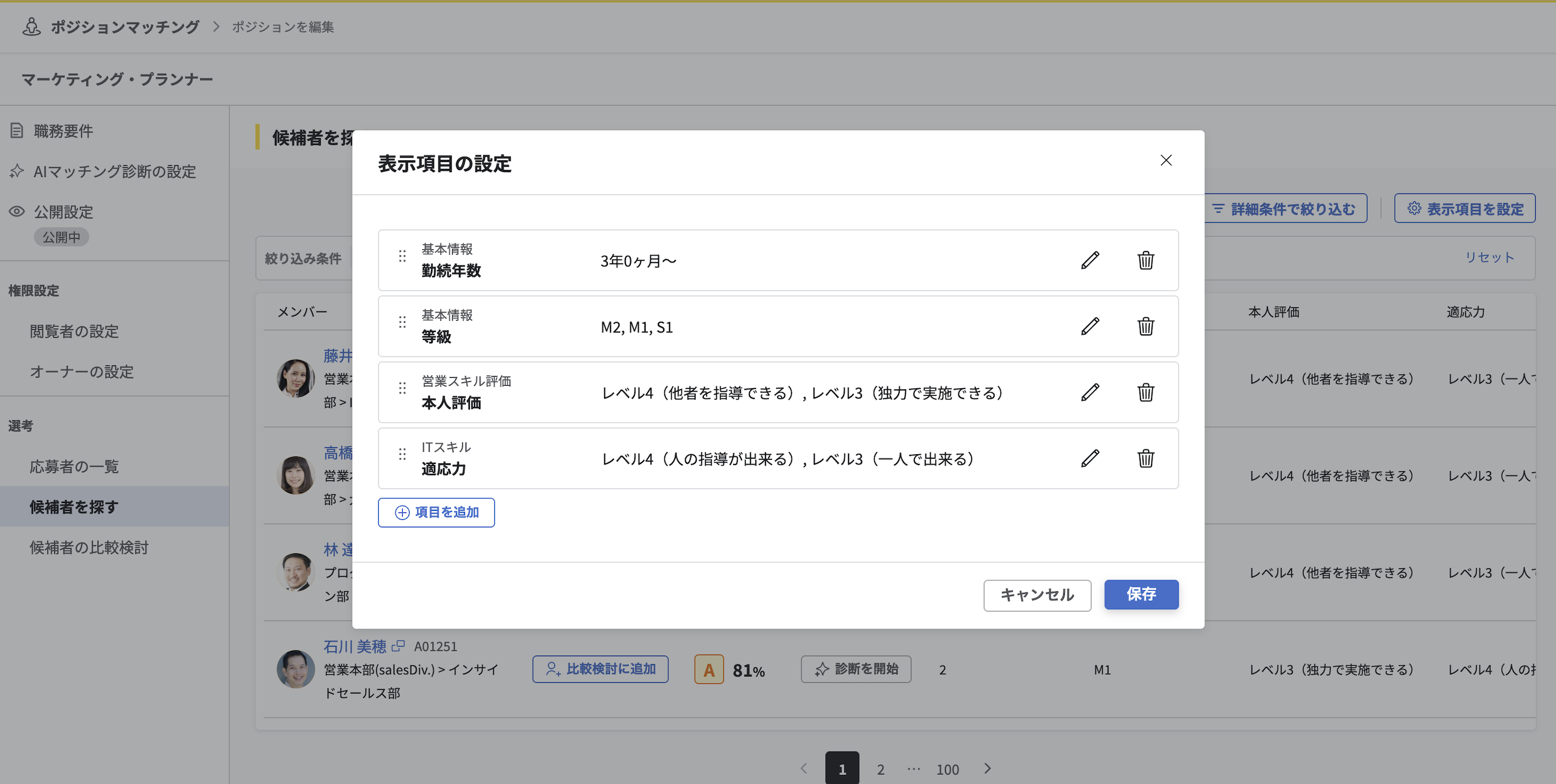 新「表示項目の設定」モーダルの画像。旧「条件設定」で任意要項として設定した勤続年数・等級・本人評価・適応力の条件が引き継がれている。
