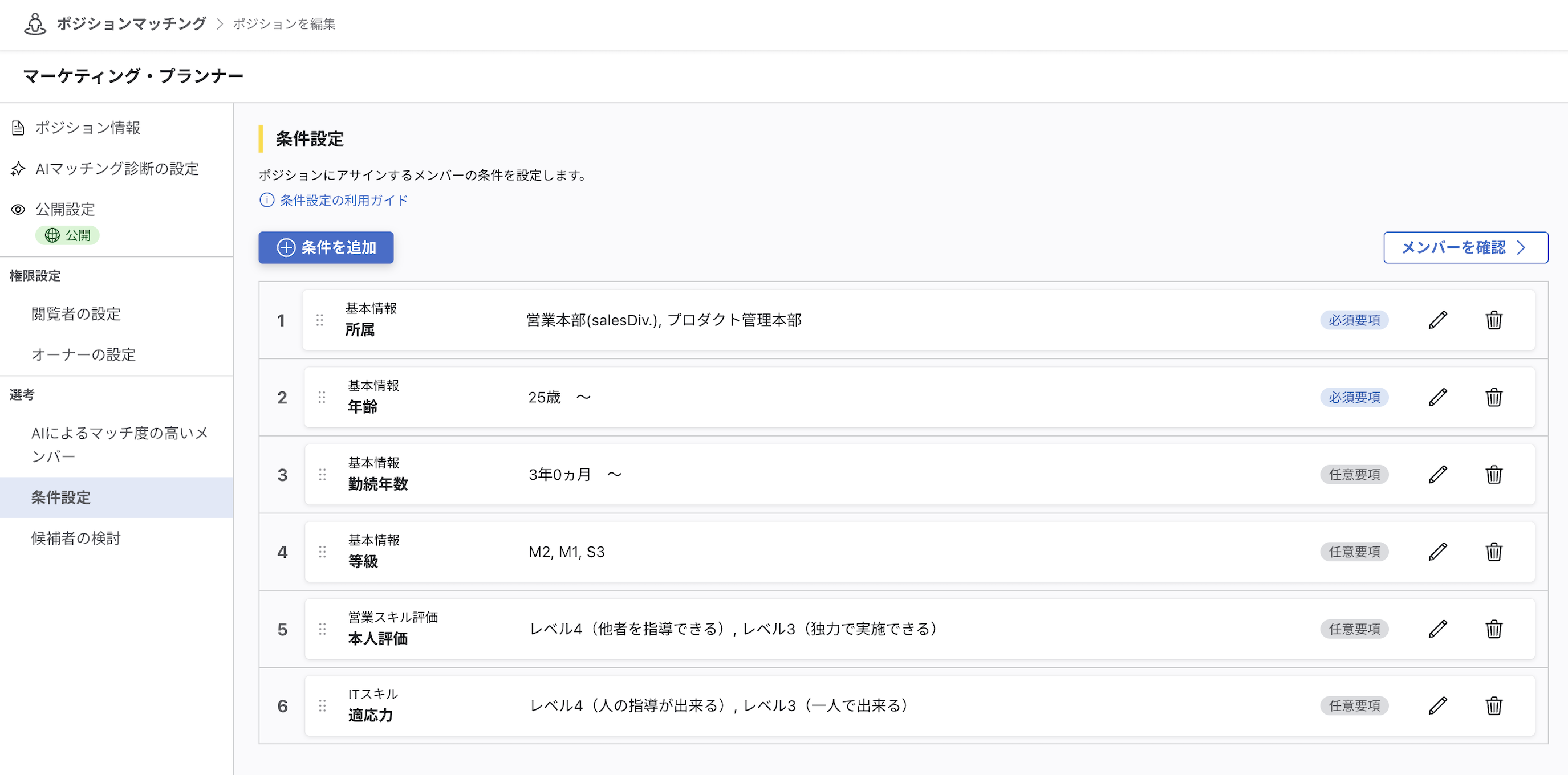 旧「条件設定」画面の画像。ポジション編集画面のサイドメニューに「条件設定」タブがあり、条件ごとに「必須要項」「任意要項」のバッジが表示されている。
