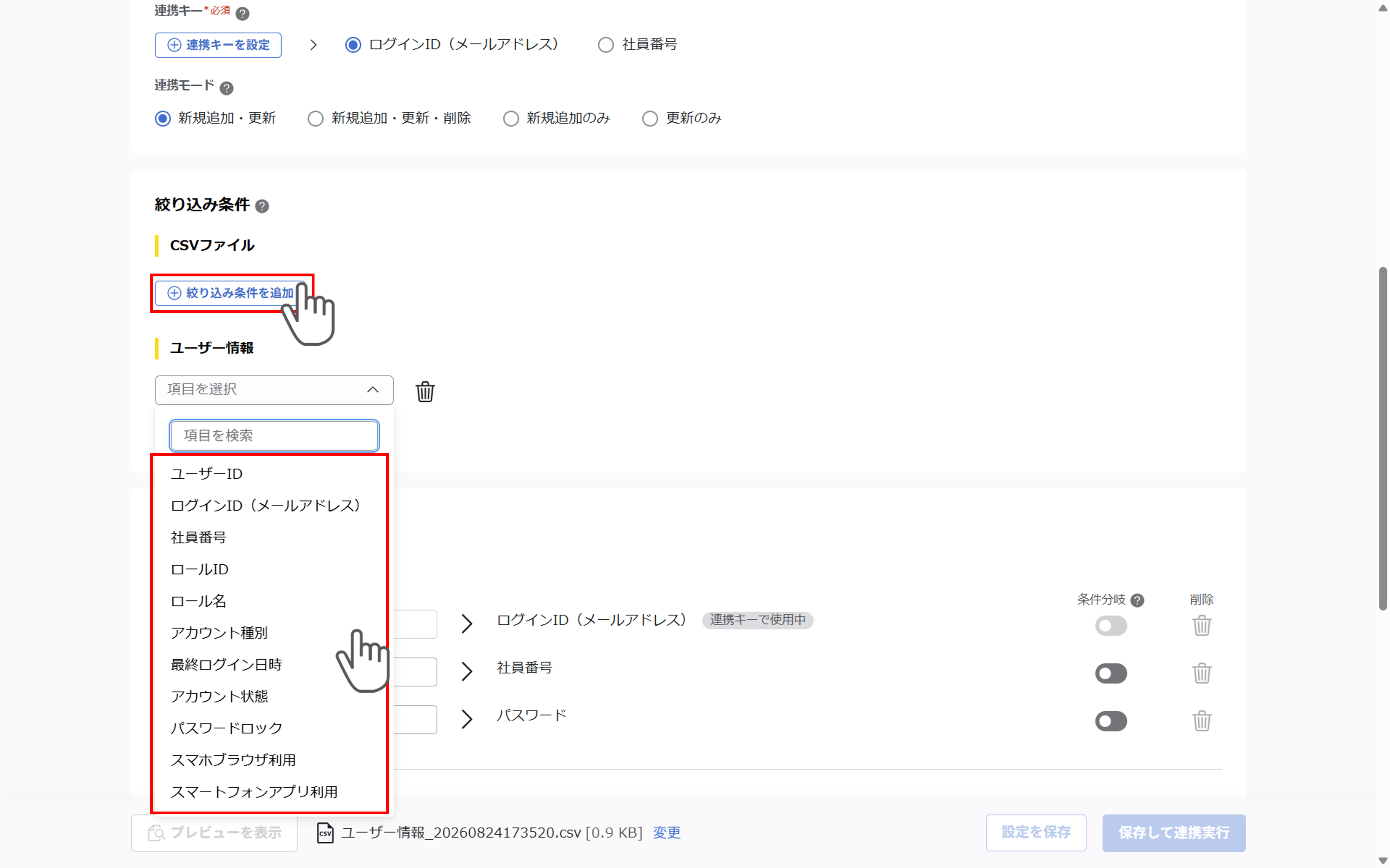 （カスタムCSV連携） スポット実行の設定（ユーザー情報）_054.png