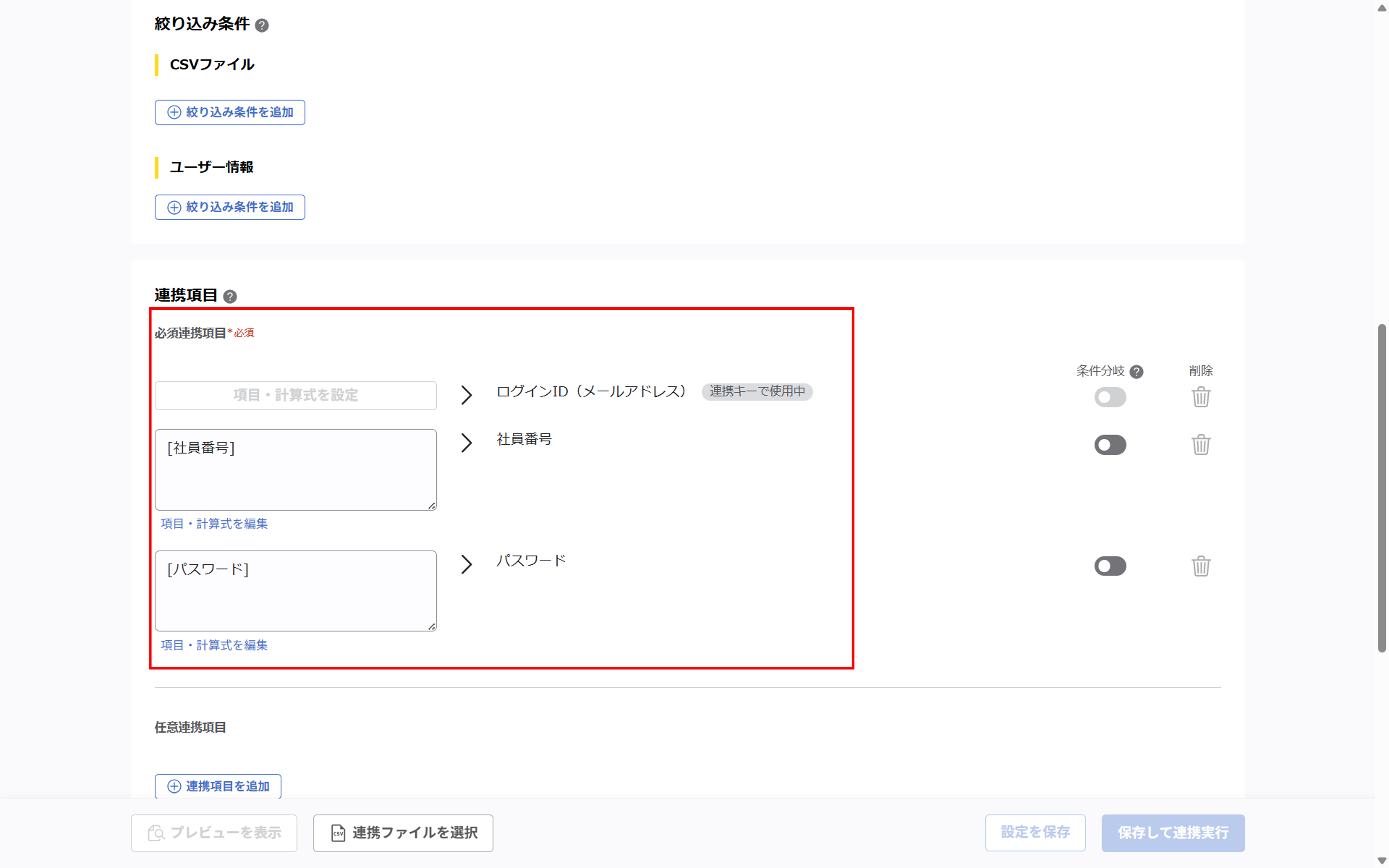 （カスタムCSV連携） スポット実行の設定（ユーザー情報）_056.png