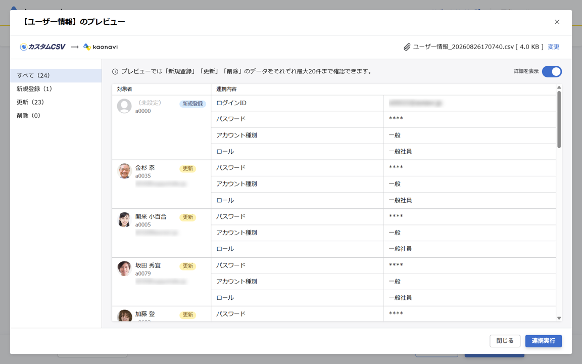 （カスタムCSV連携） スポット実行の設定（ユーザー情報）_059.png