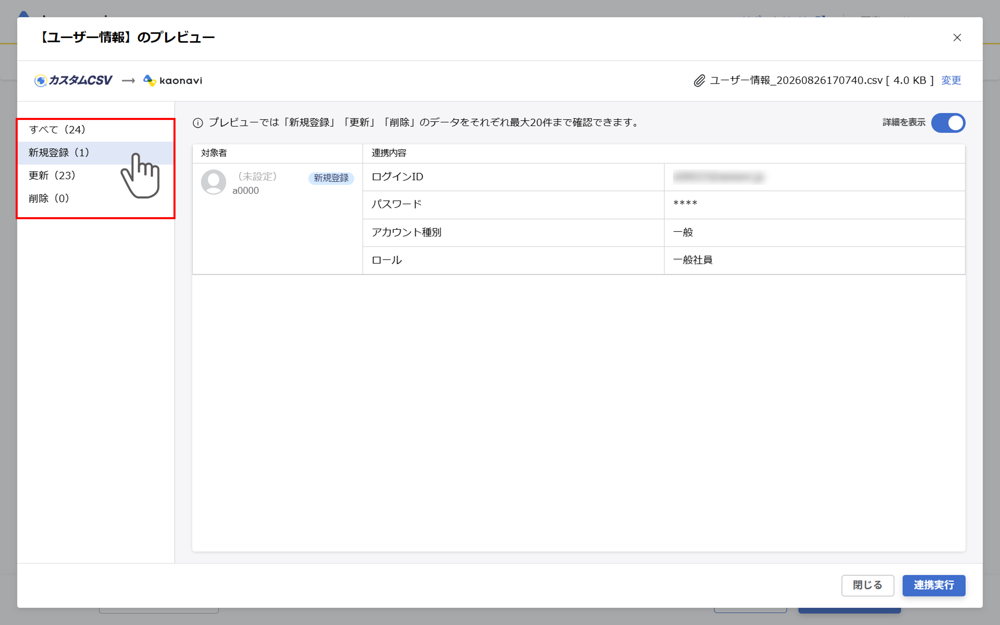 （カスタムCSV連携） スポット実行の設定（ユーザー情報）_060.png