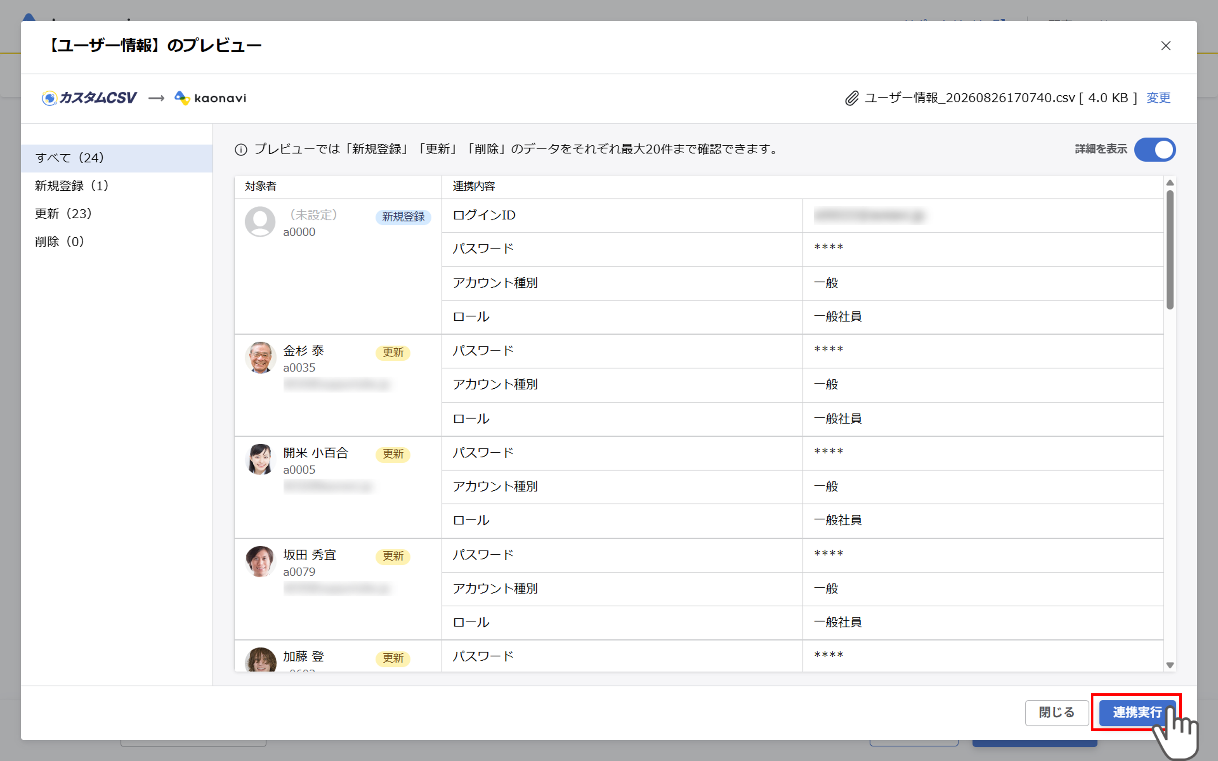 （カスタムCSV連携） スポット実行の設定（ユーザー情報）_062.png