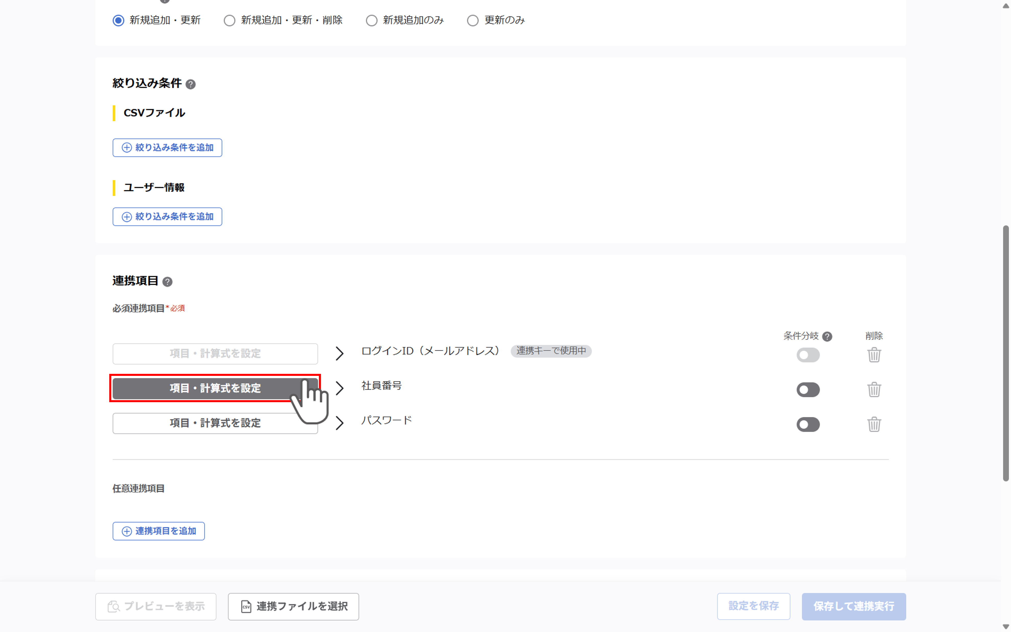 （カスタムCSV連携） スポット実行の設定（ユーザー情報）_055.png