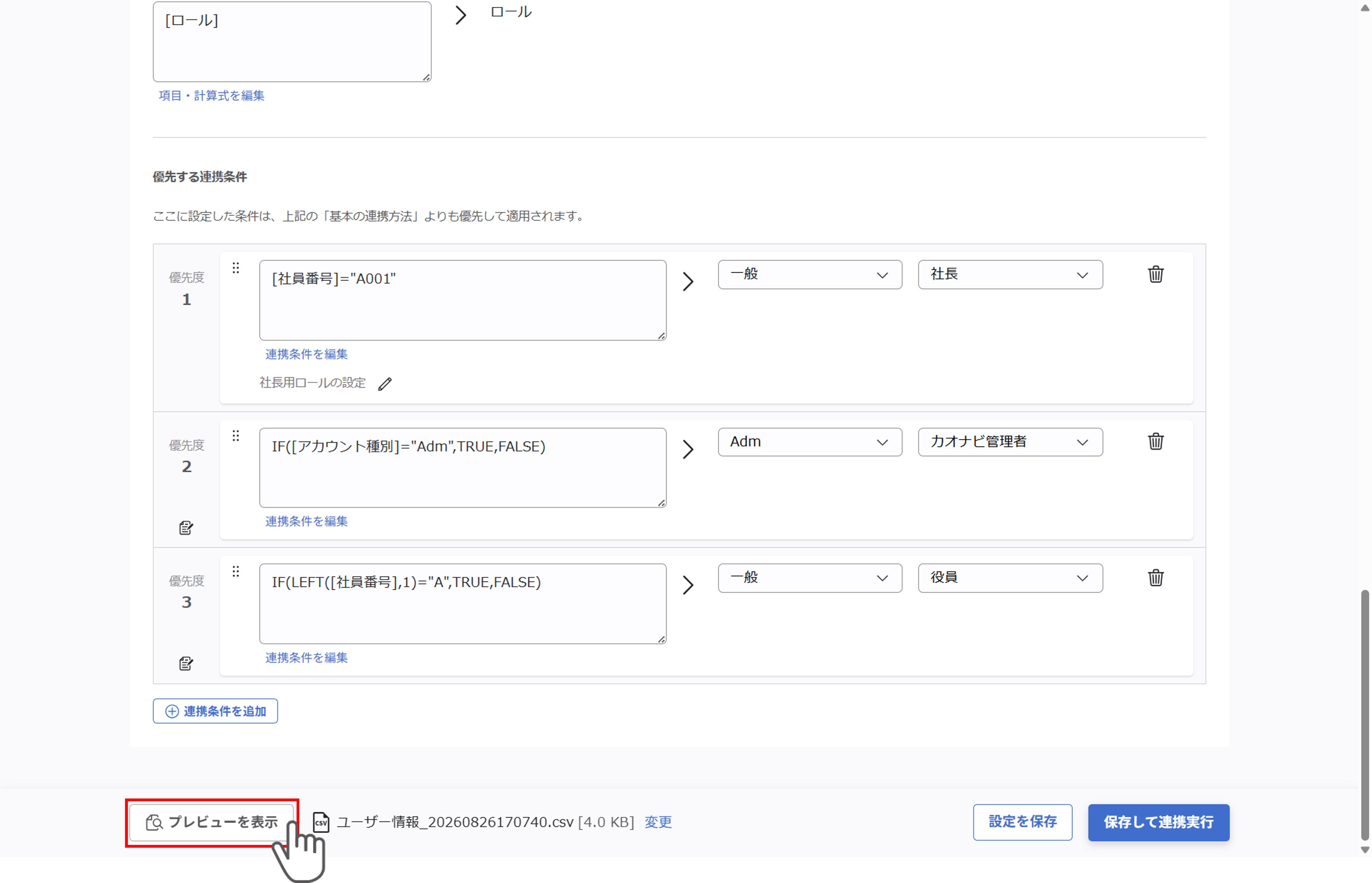 （カスタムCSV連携） スポット実行の設定（ユーザー情報）_057.png