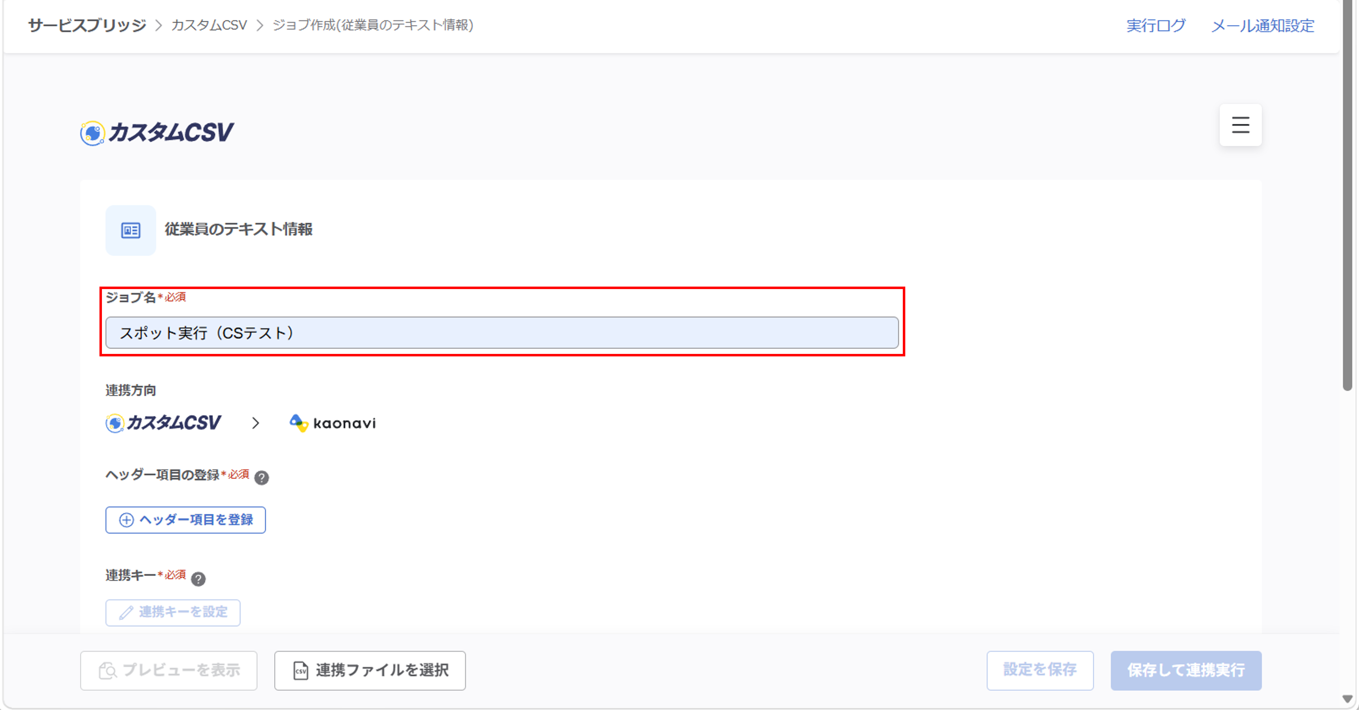 （カスタムCSV連携） スポット実行の設定（従業員のテキスト情報）_05.png