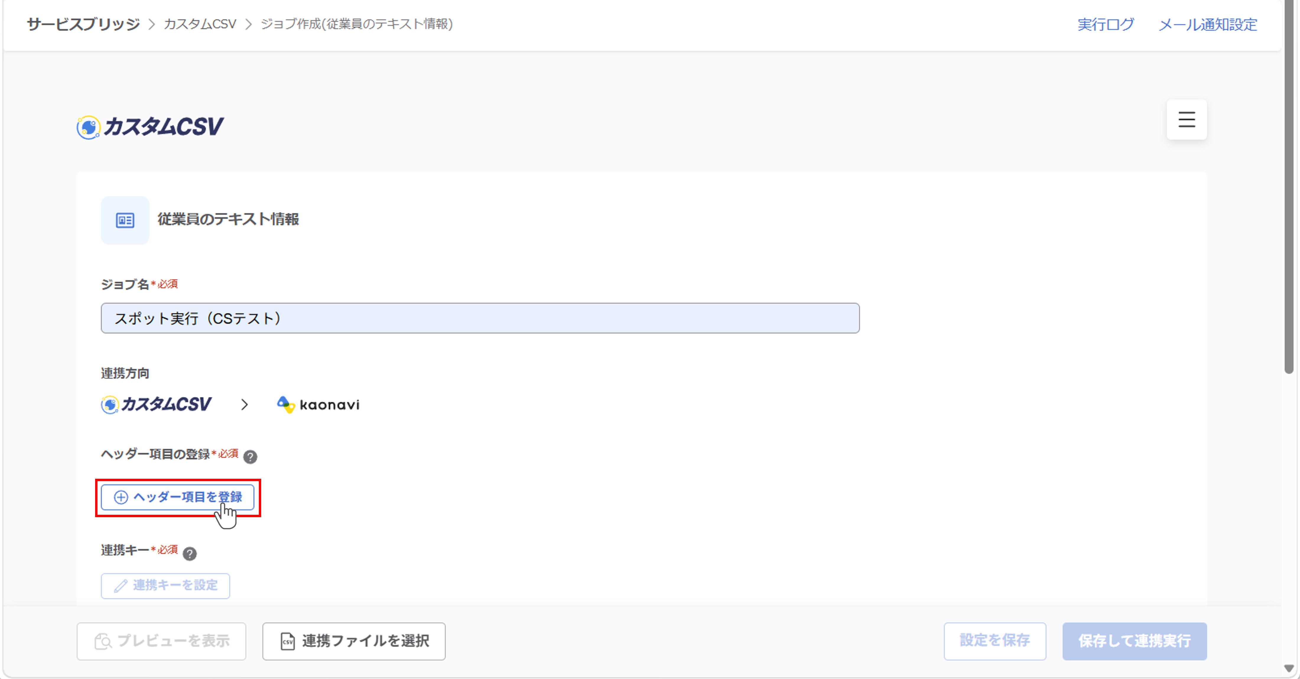 （カスタムCSV連携） スポット実行の設定（従業員のテキスト情報）_06.png