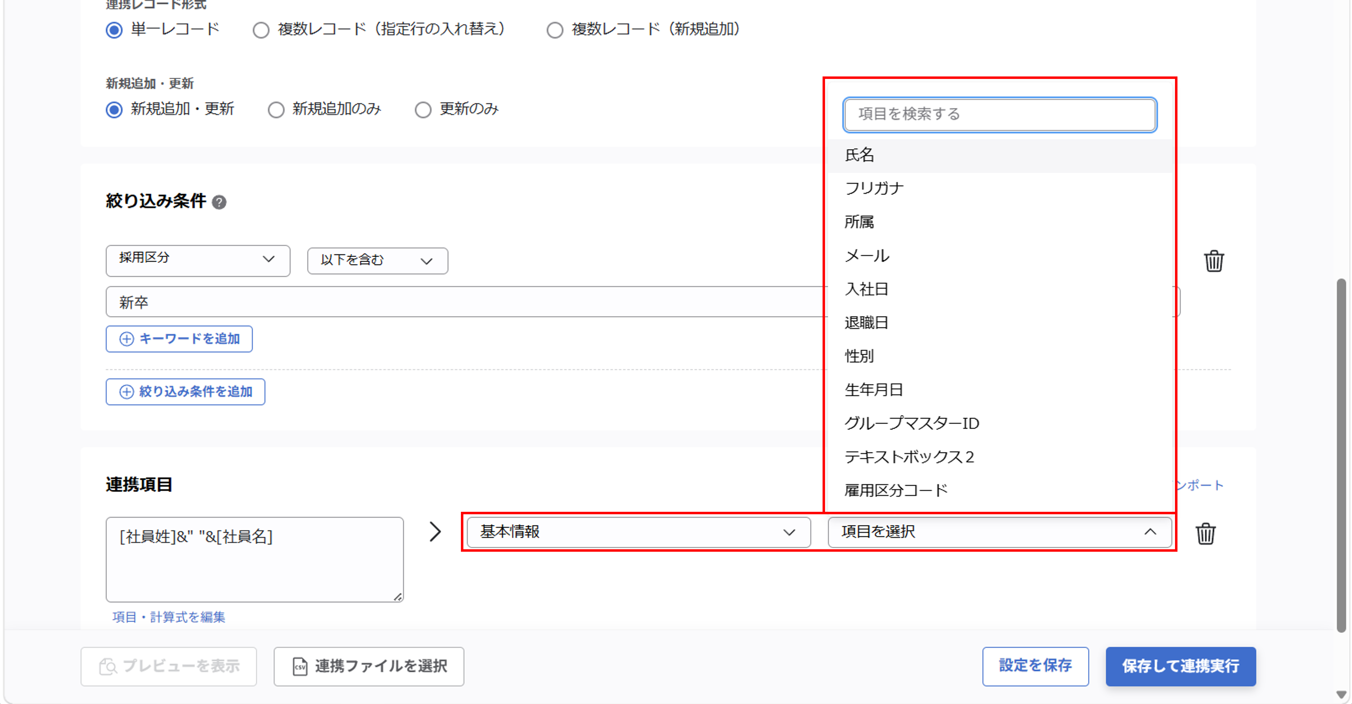 （カスタムCSV連携） スポット実行の設定（従業員のテキスト情報）_30.png
