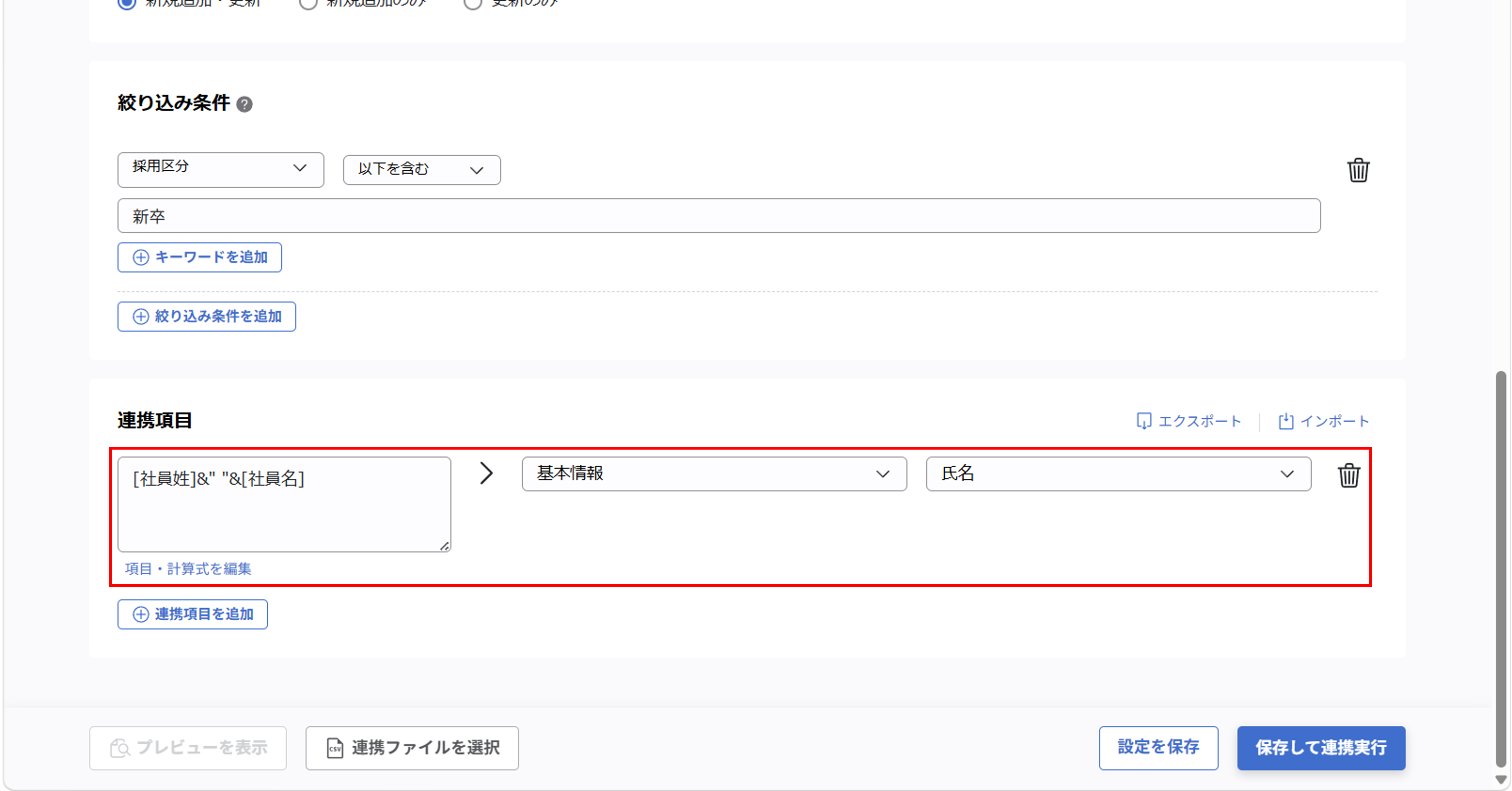 （カスタムCSV連携） スポット実行の設定（従業員のテキスト情報）_33.png