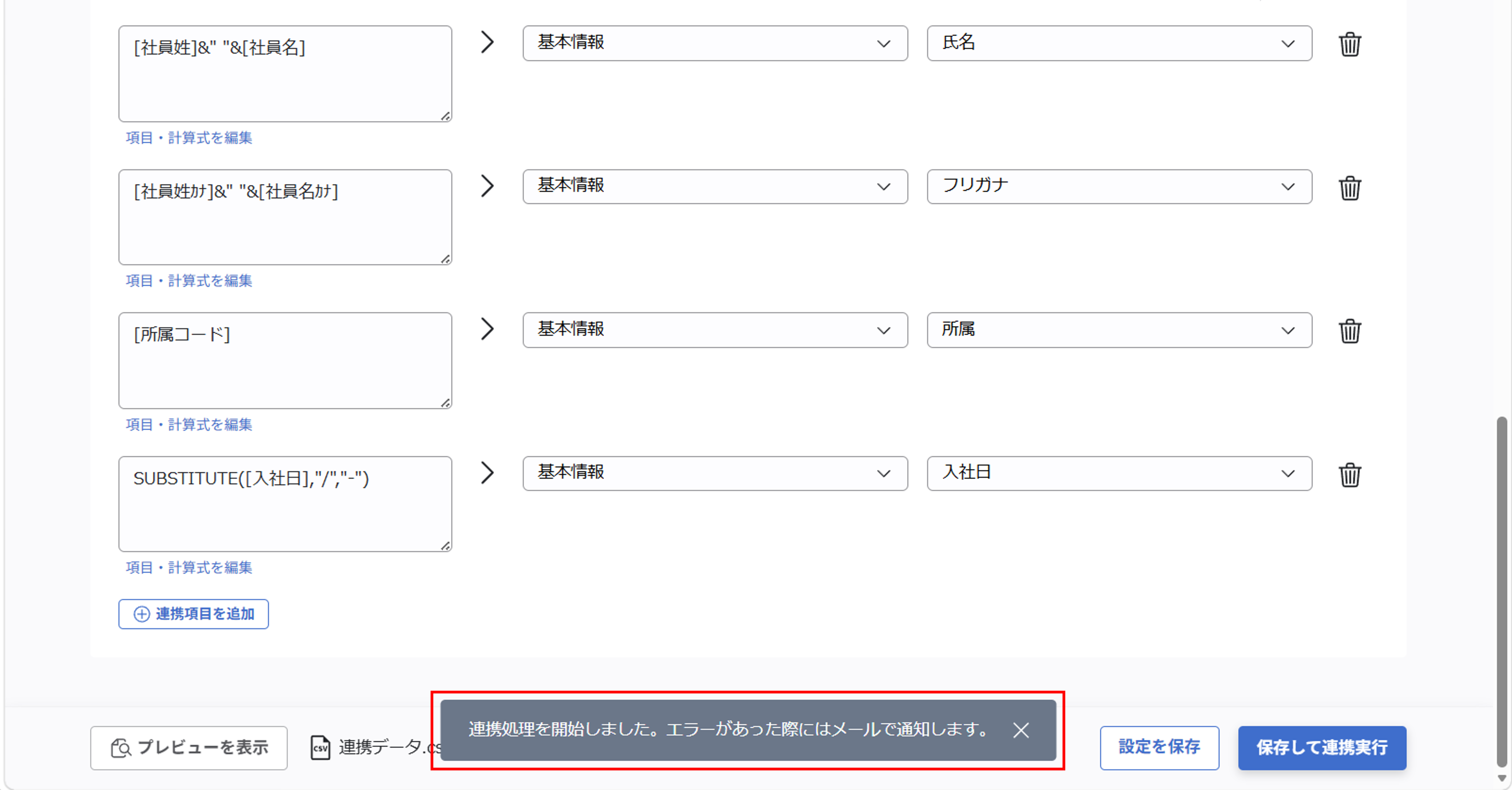 （カスタムCSV連携） スポット実行の設定（従業員のテキスト情報）_43.png
