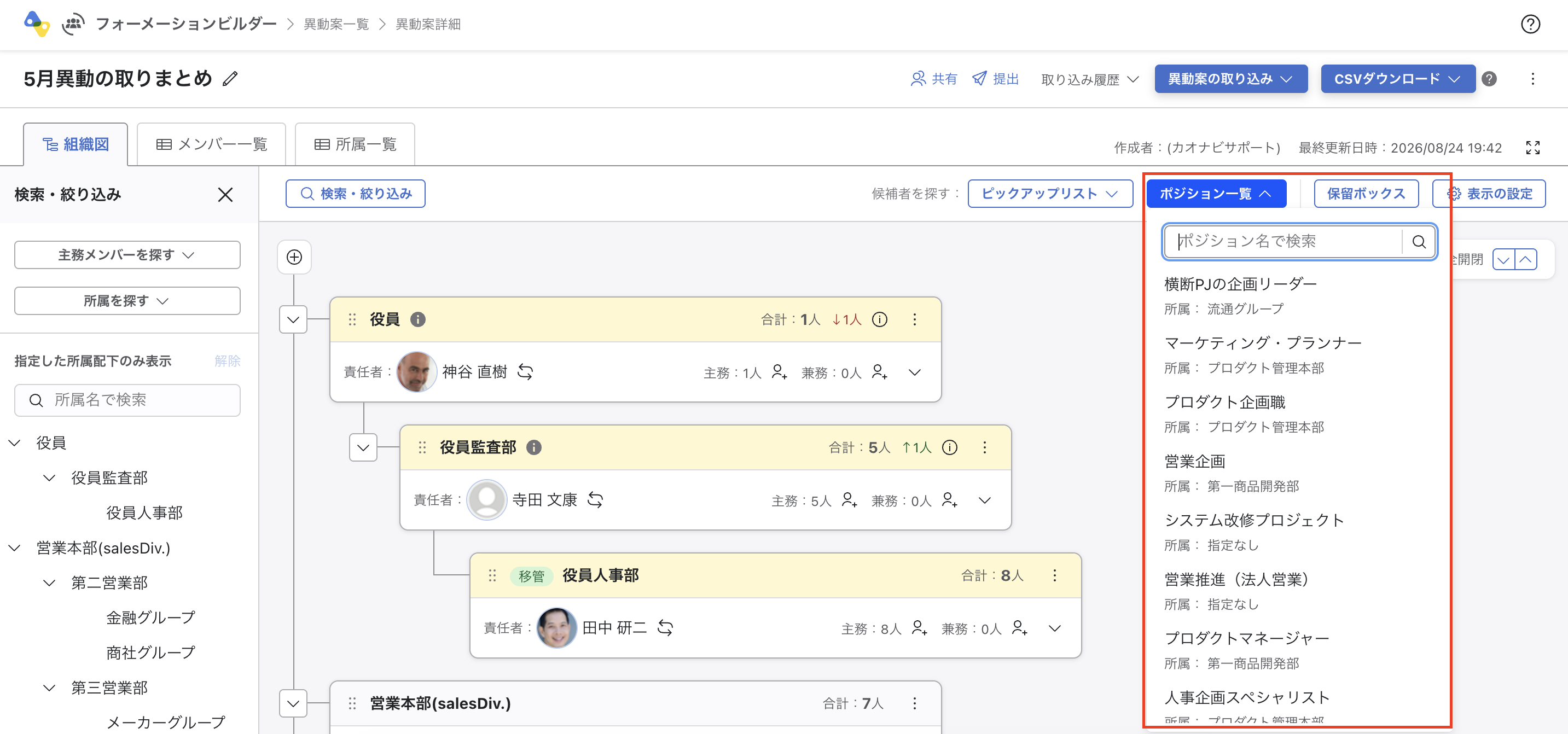 フォーメーションビルダーの画面。右側に「ポジション一覧」パネルが表示されている。