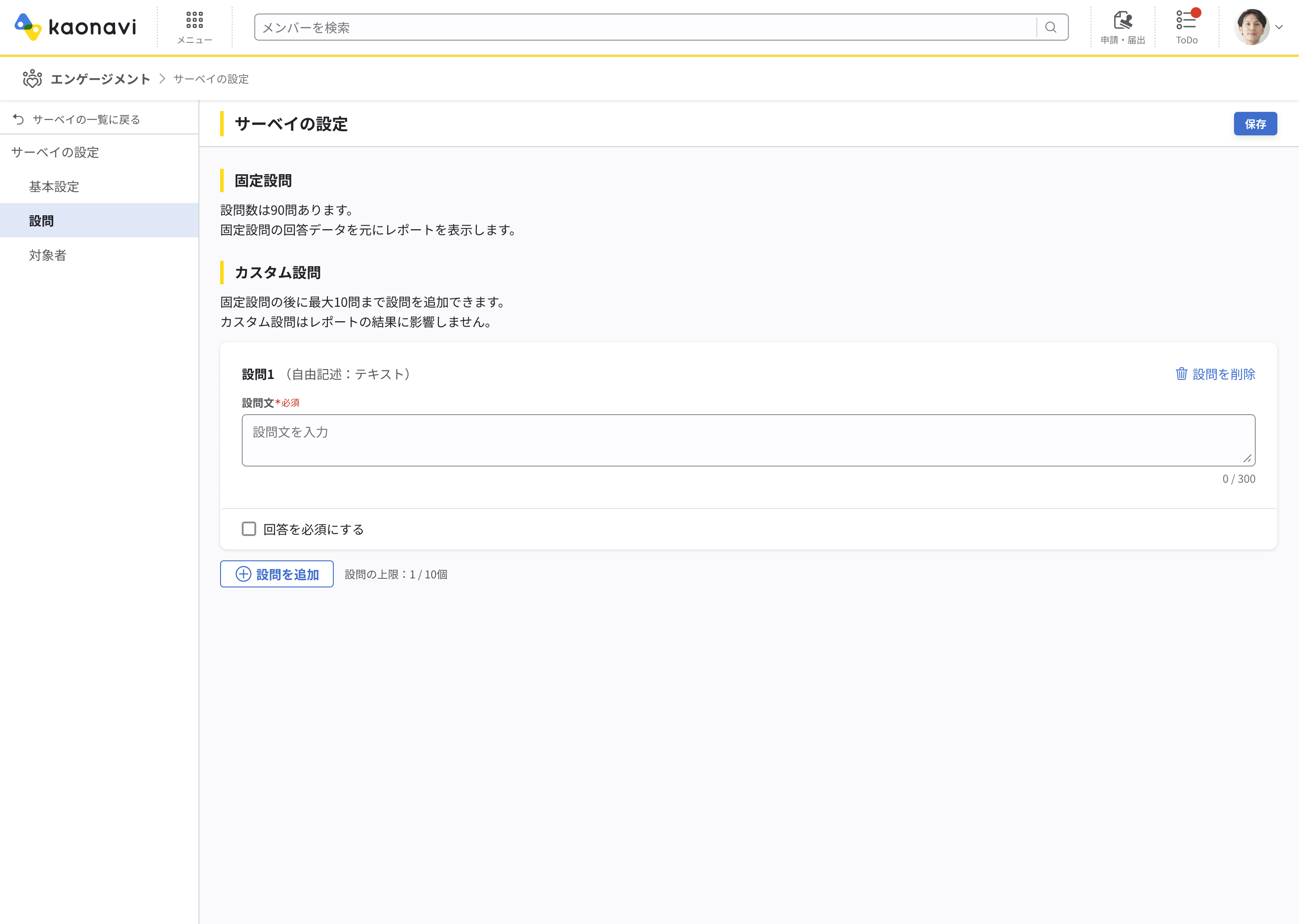 カスタム設問の設定画面
