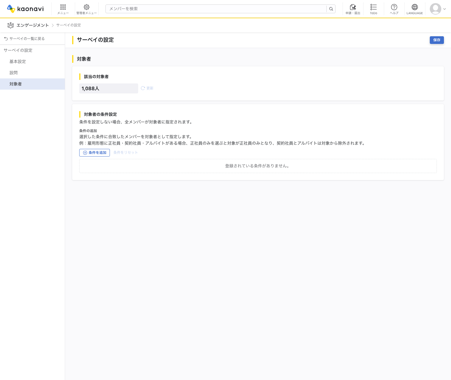 対象者の設定画面
