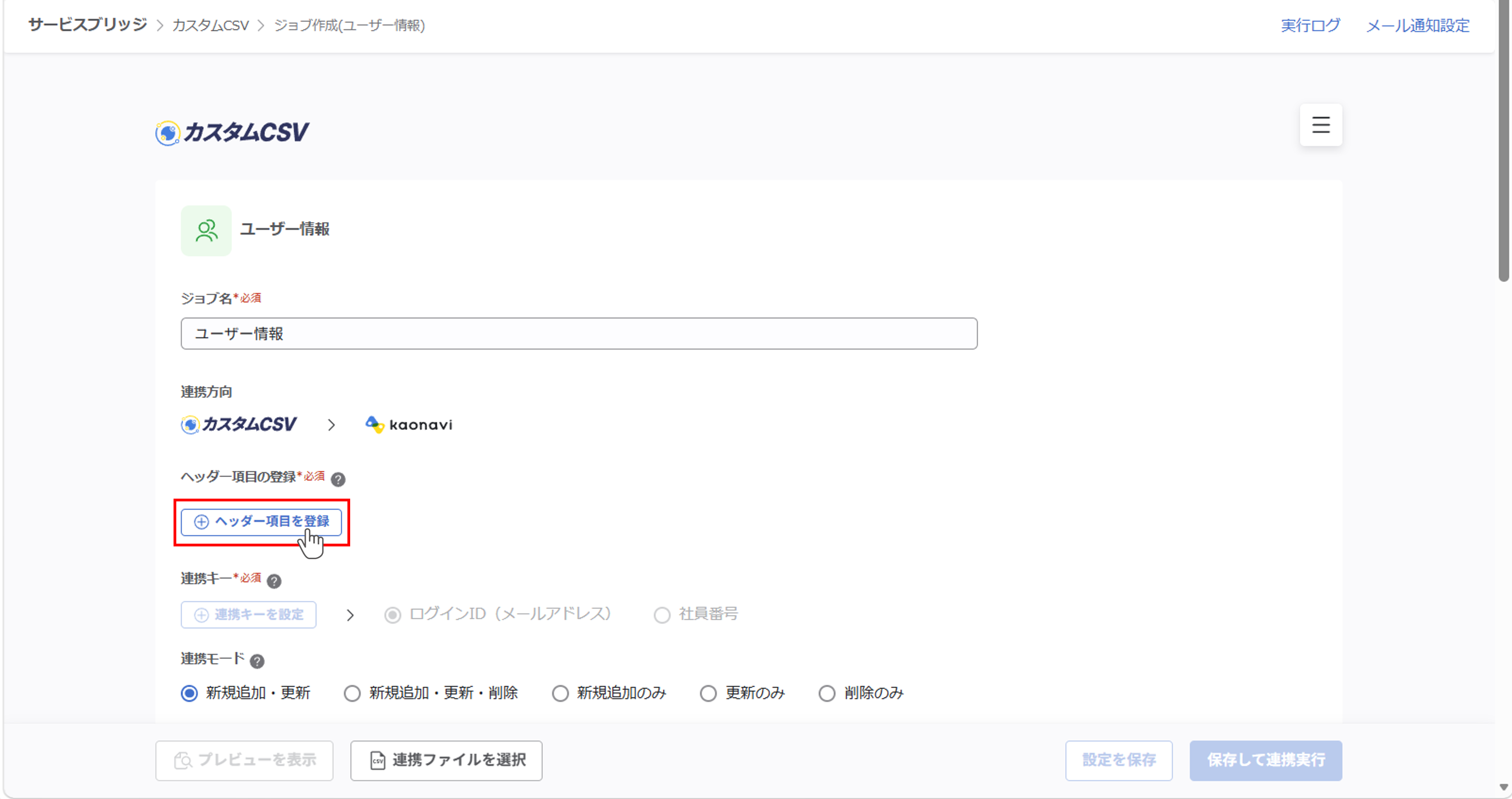 （カスタムCSV連携） スポット実行の設定（ユーザー情報）_006.png