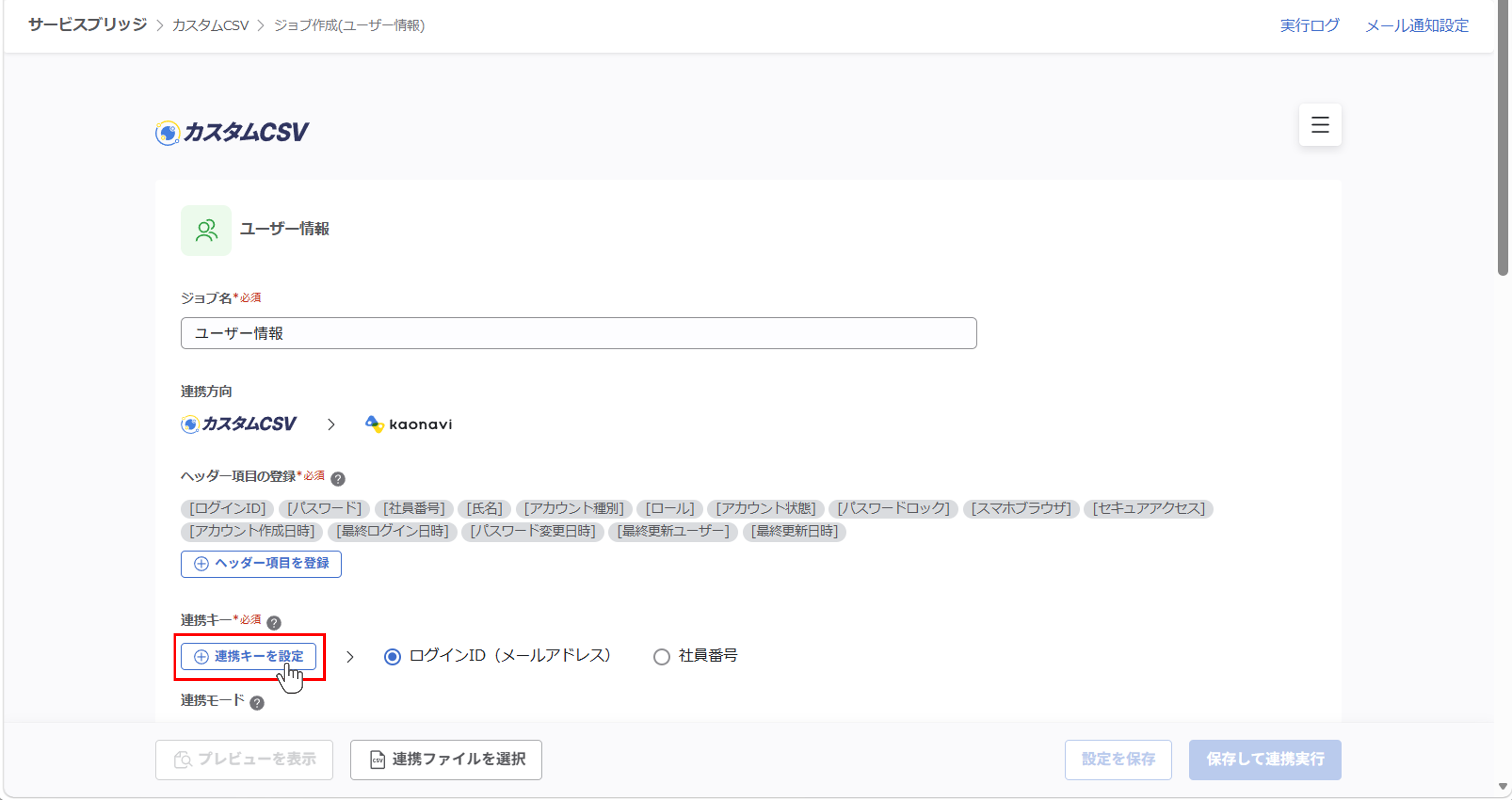 （カスタムCSV連携） スポット実行の設定（ユーザー情報）_016.png