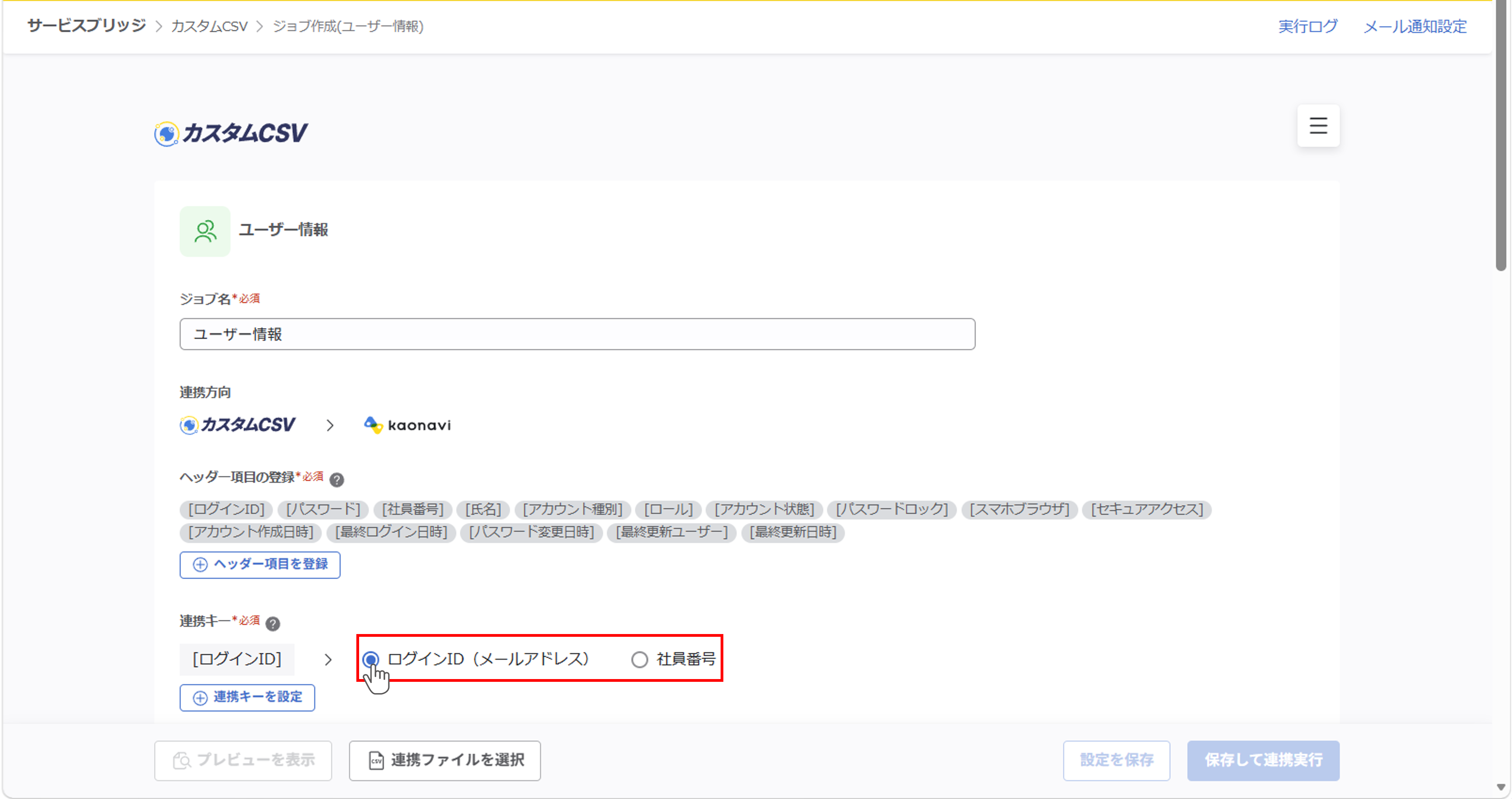 （カスタムCSV連携） スポット実行の設定（ユーザー情報）_020.png