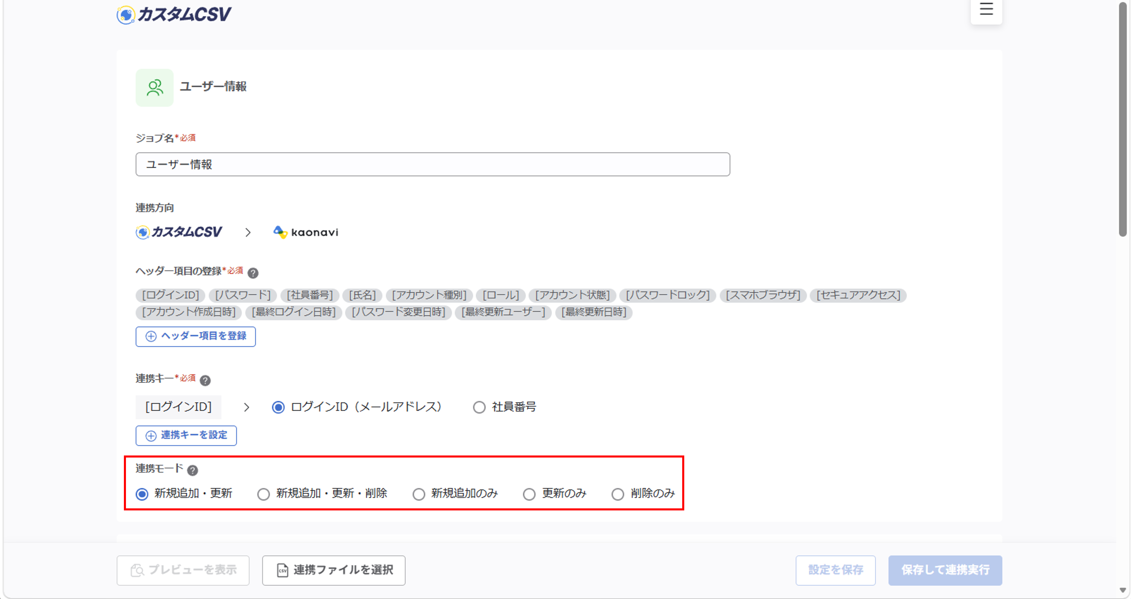 （カスタムCSV連携） スポット実行の設定（ユーザー情報）_021.png