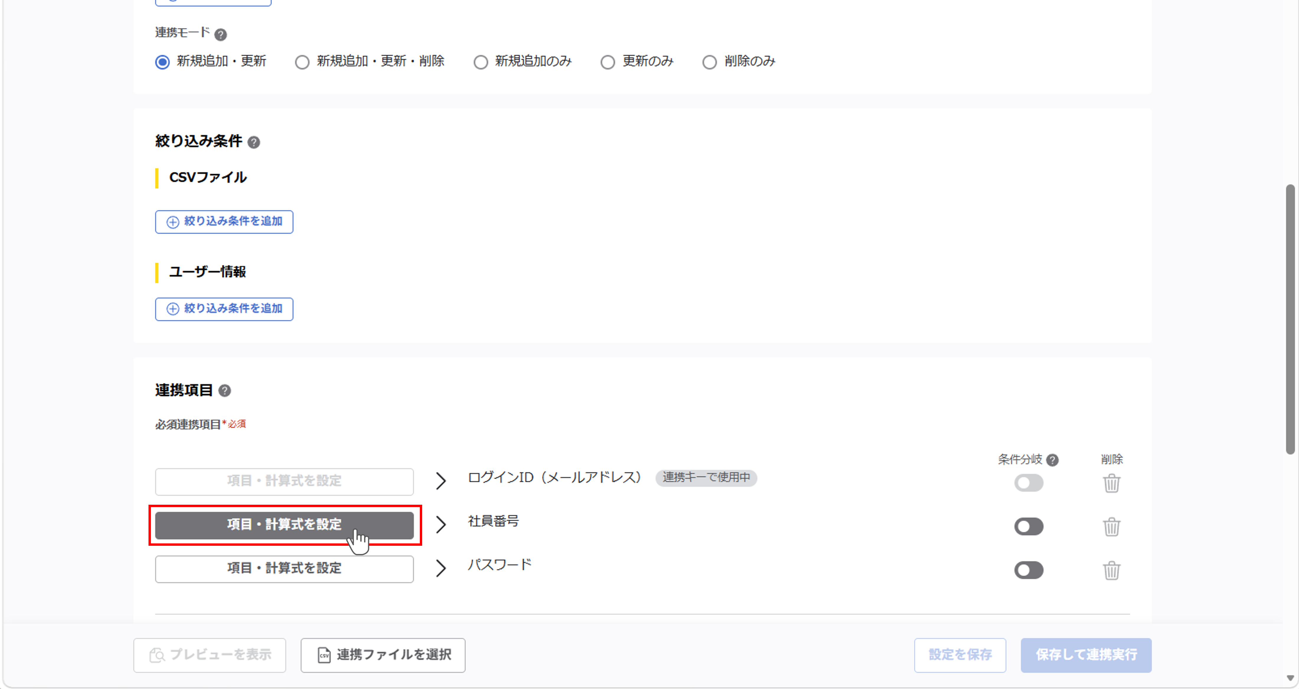 （カスタムCSV連携） スポット実行の設定（ユーザー情報）_055.png