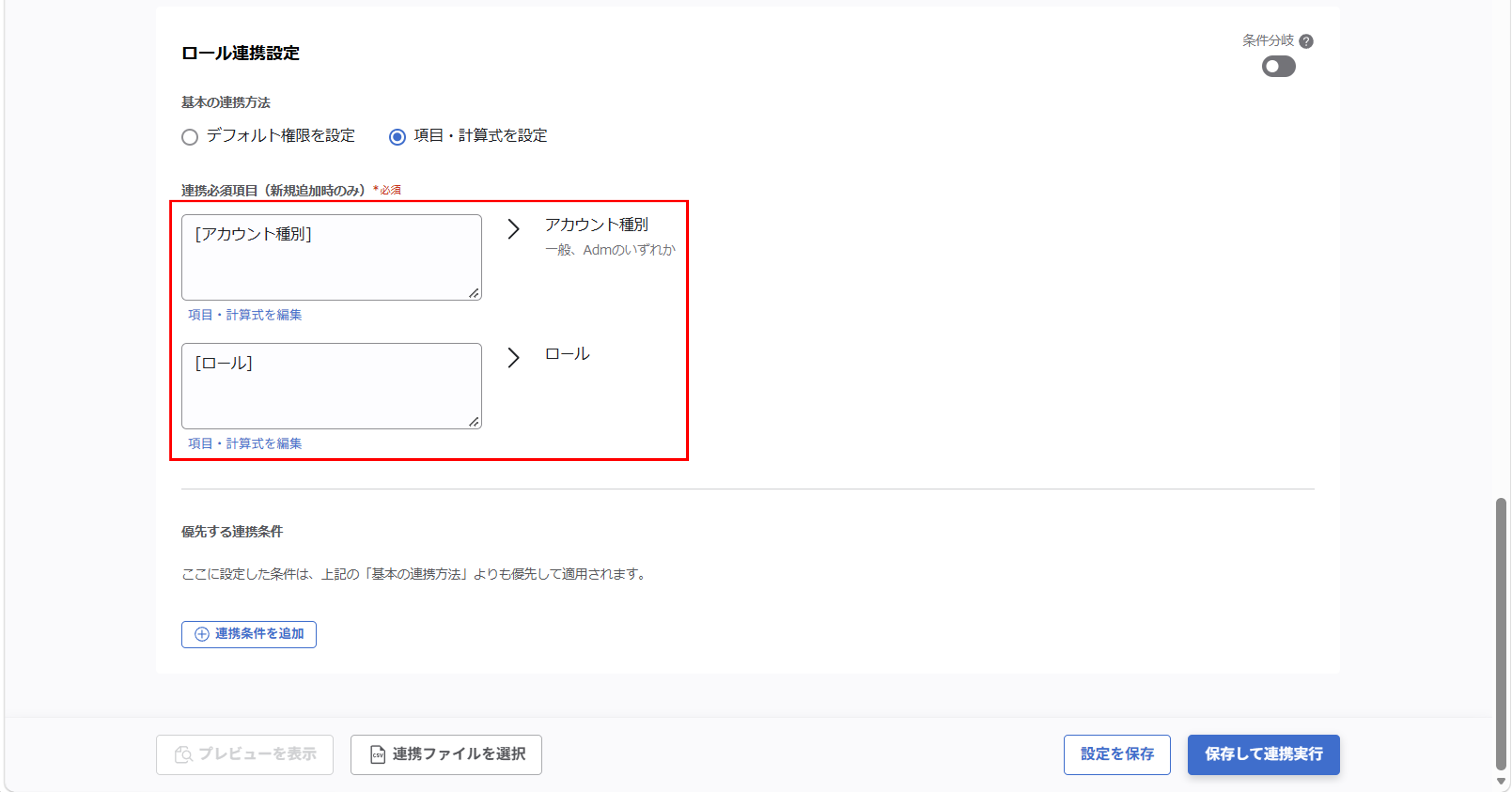 （カスタムCSV連携） スポット実行の設定（ユーザー情報）_037.png