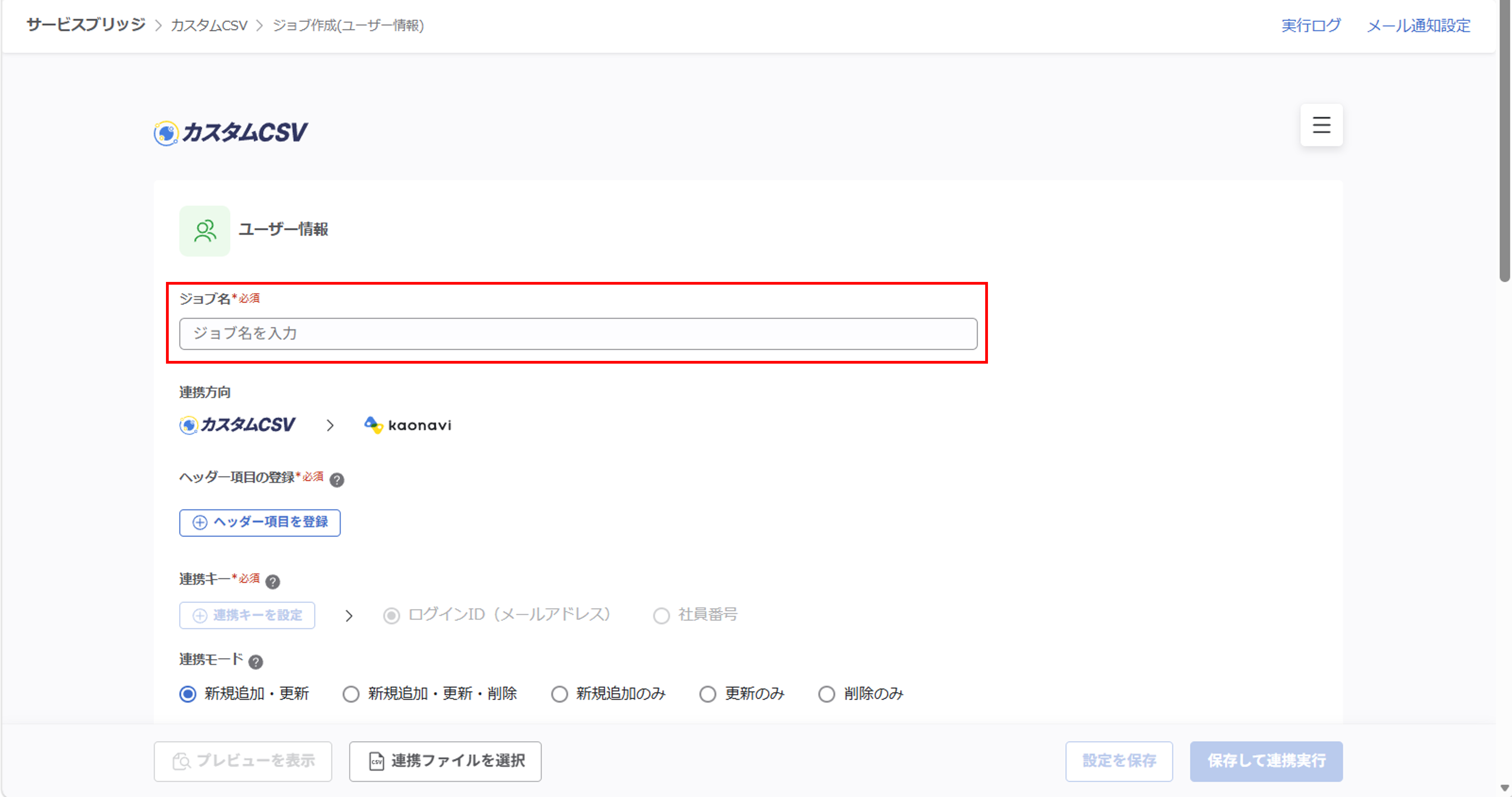 （カスタムCSV連携） スポット実行の設定（ユーザー情報）_005.png