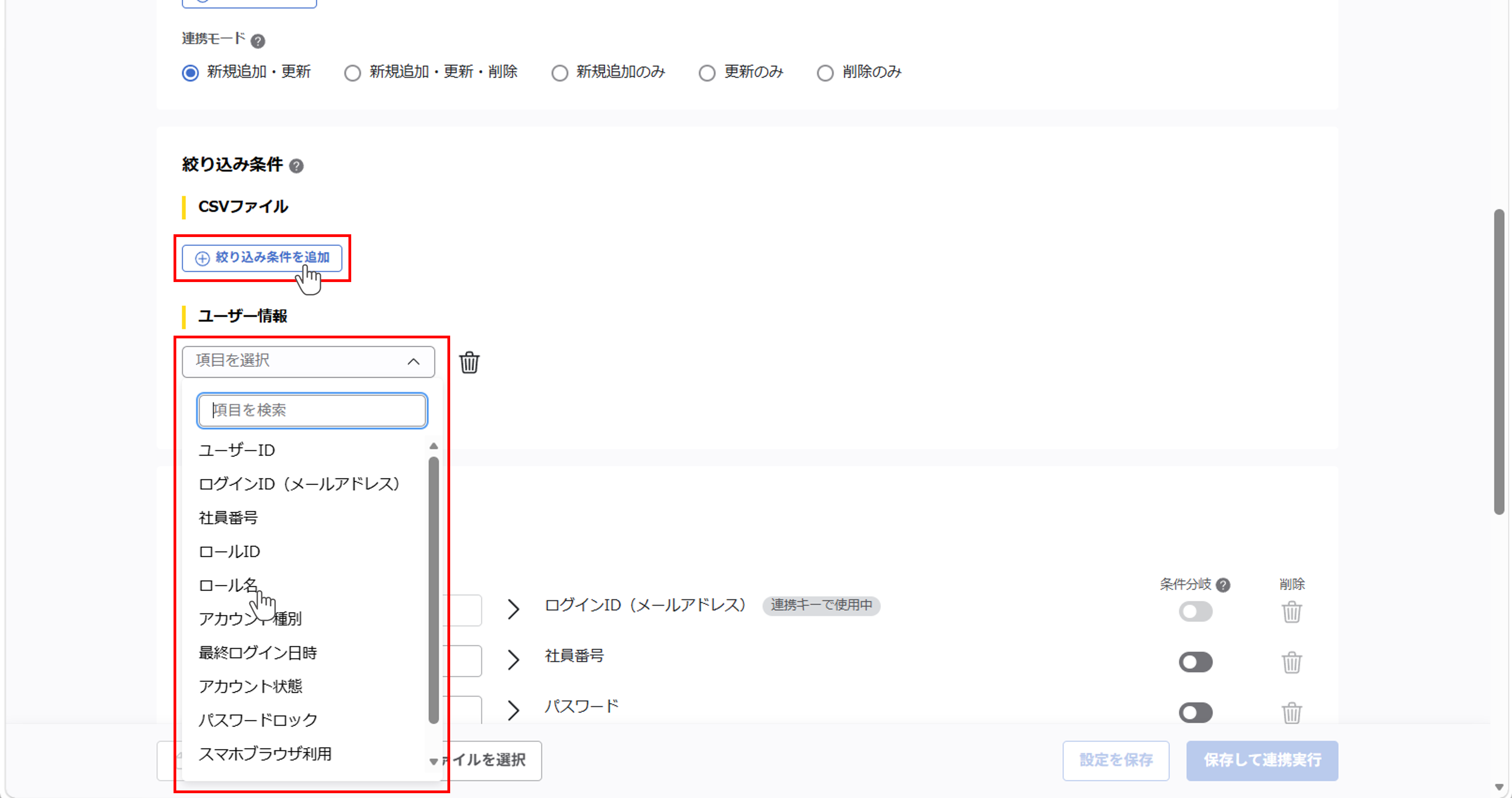 （カスタムCSV連携） スポット実行の設定（ユーザー情報）_054.png