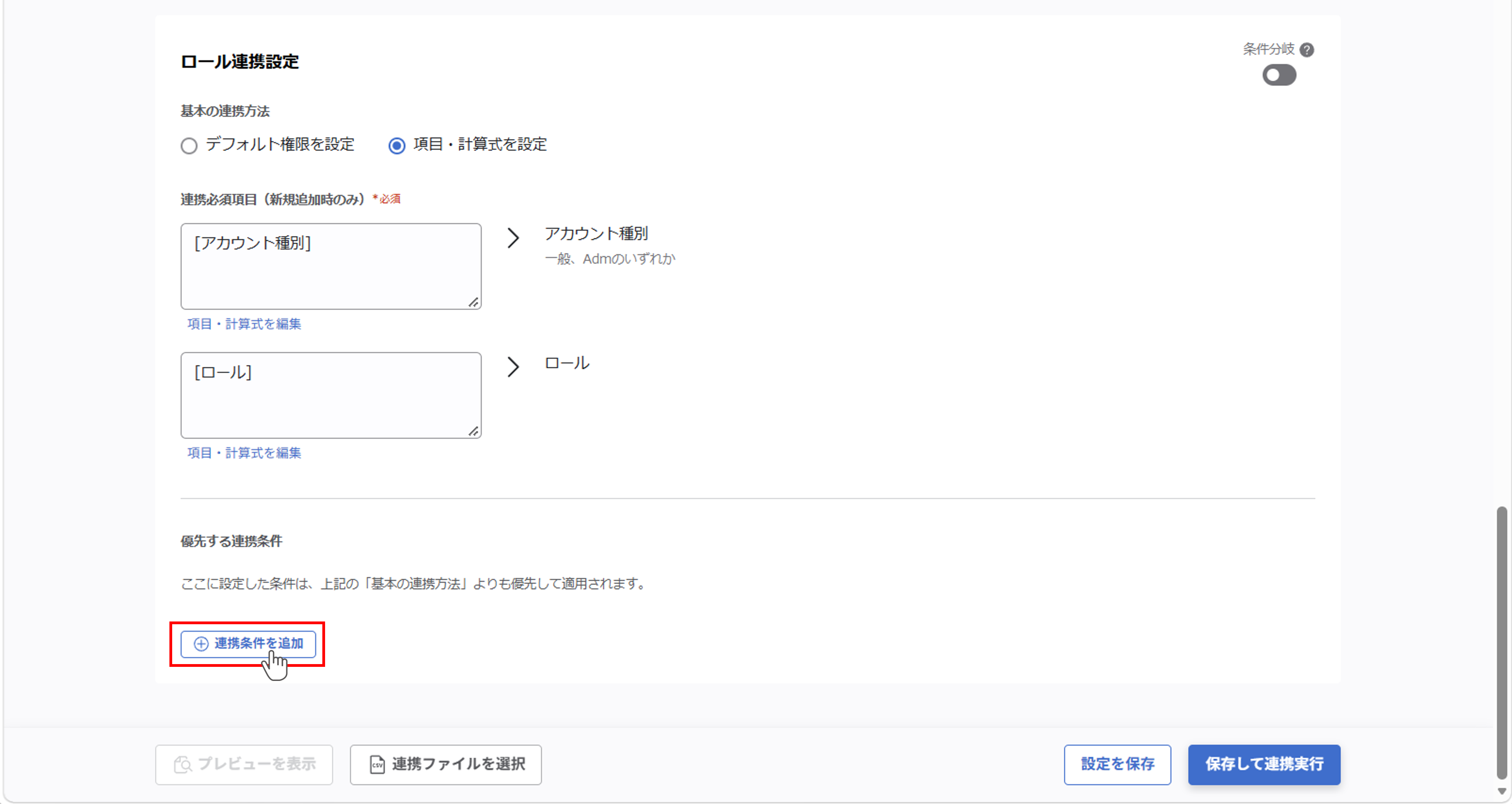 （カスタムCSV連携） スポット実行の設定（ユーザー情報）_040.png