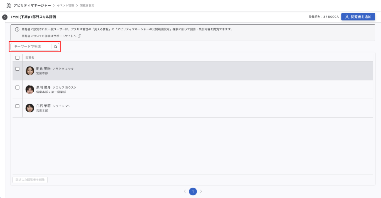 閲覧者設定画面の「キーワードで検索」入力欄