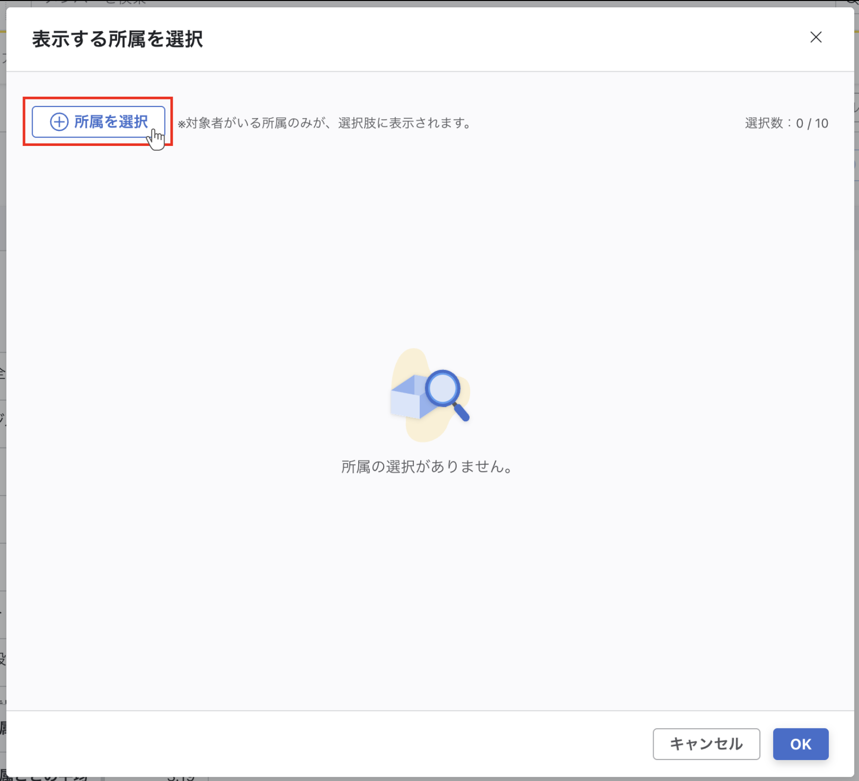 所属を選択モーダルで所属を選択ボタンを押下しようとしている画面