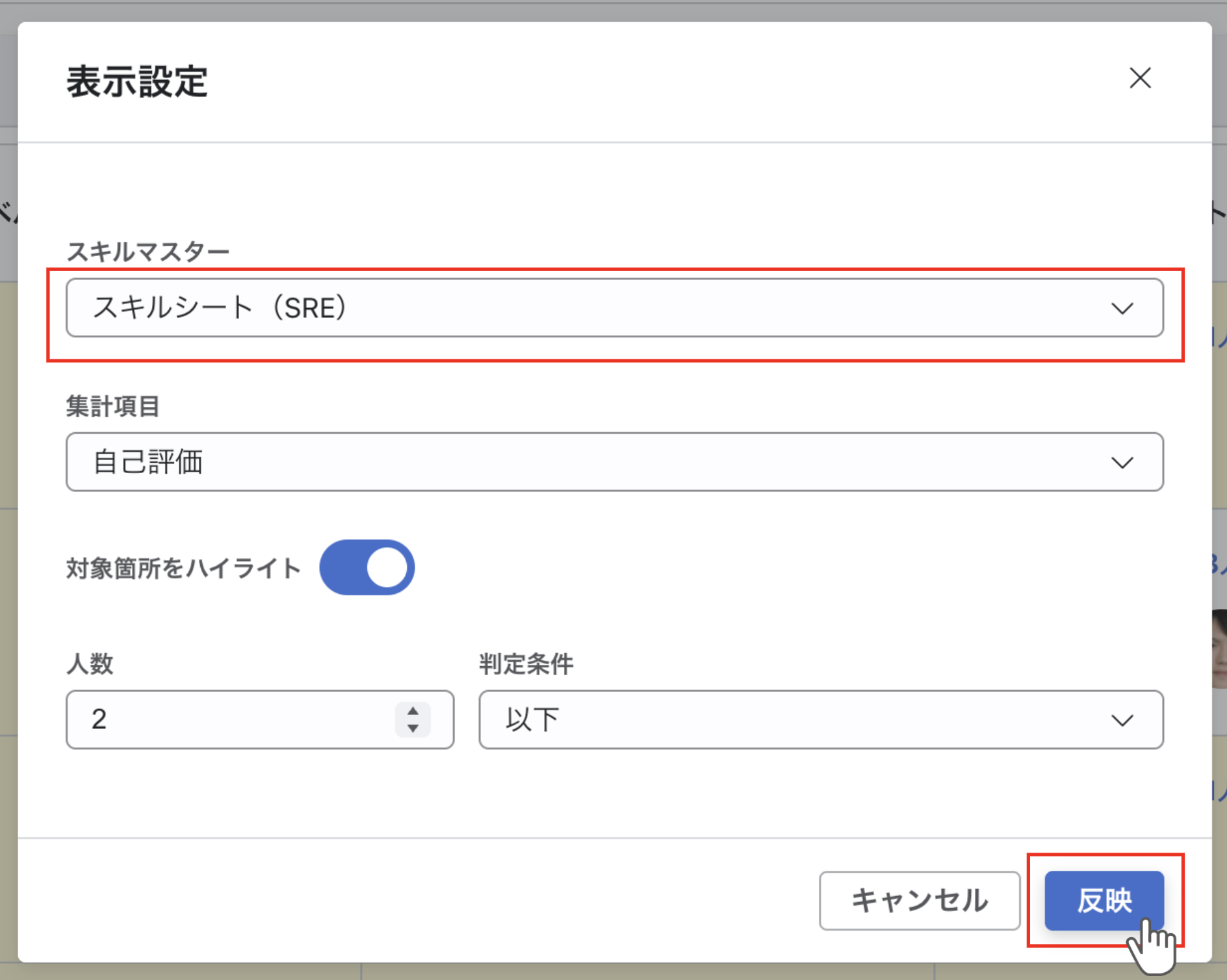 表示設定モーダルでスキルマスターを選択する画面