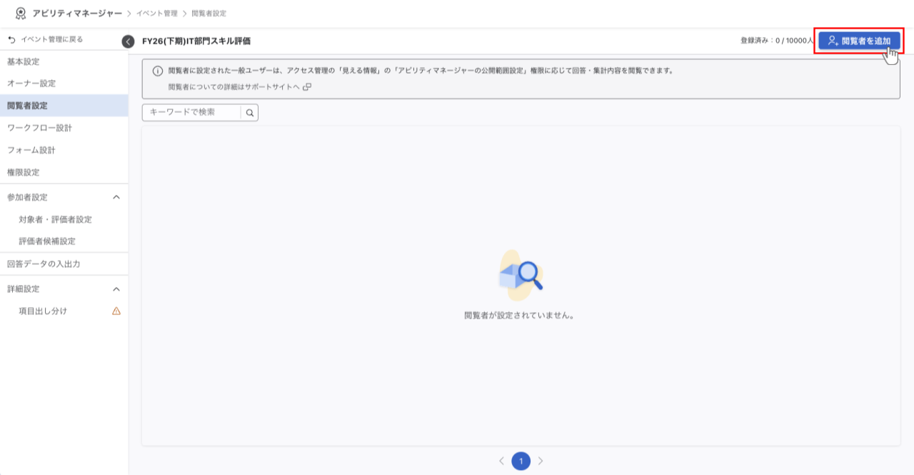 画面右上にある「閲覧者を追加」ボタンを押す操作