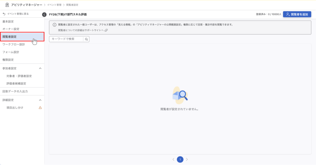 アビリティマネージャーの左側メニューで「閲覧者設定」を選択する操作