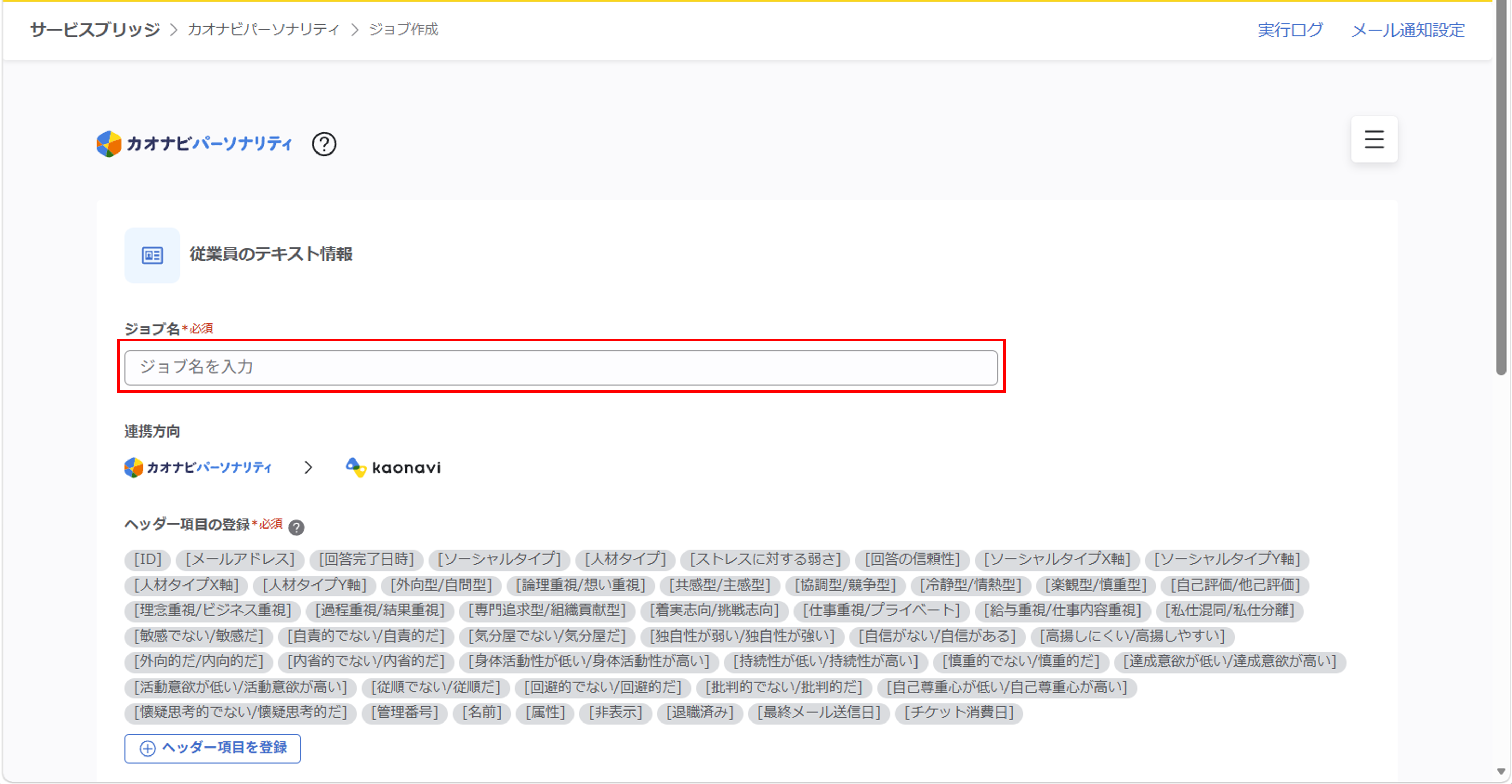 （カオナビパーソナリティ連携） スポット実行の設定（従業員のテキスト情報）_002.png