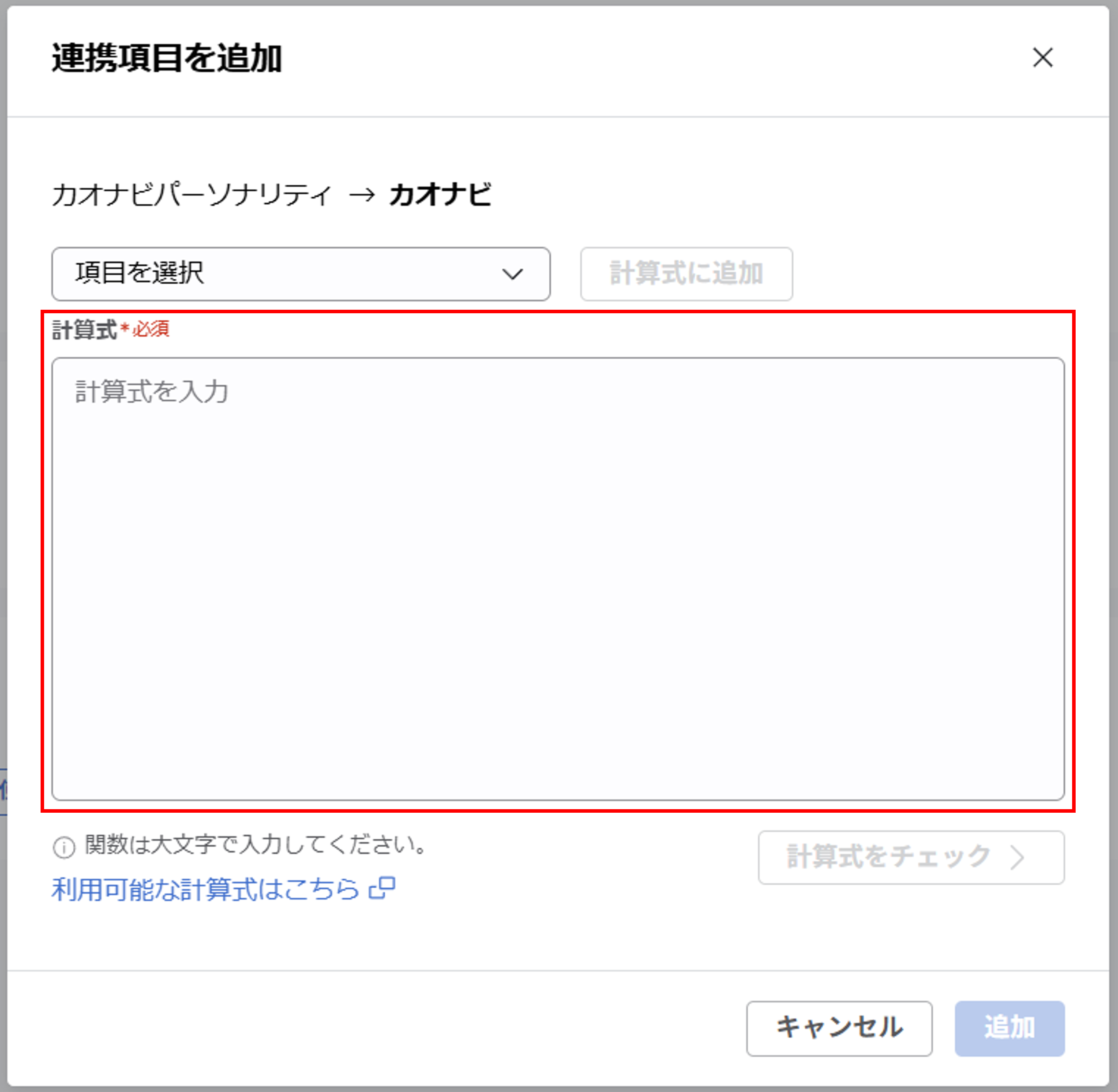 （カオナビパーソナリティ連携） スポット実行の設定（従業員のテキスト情報）_018.png