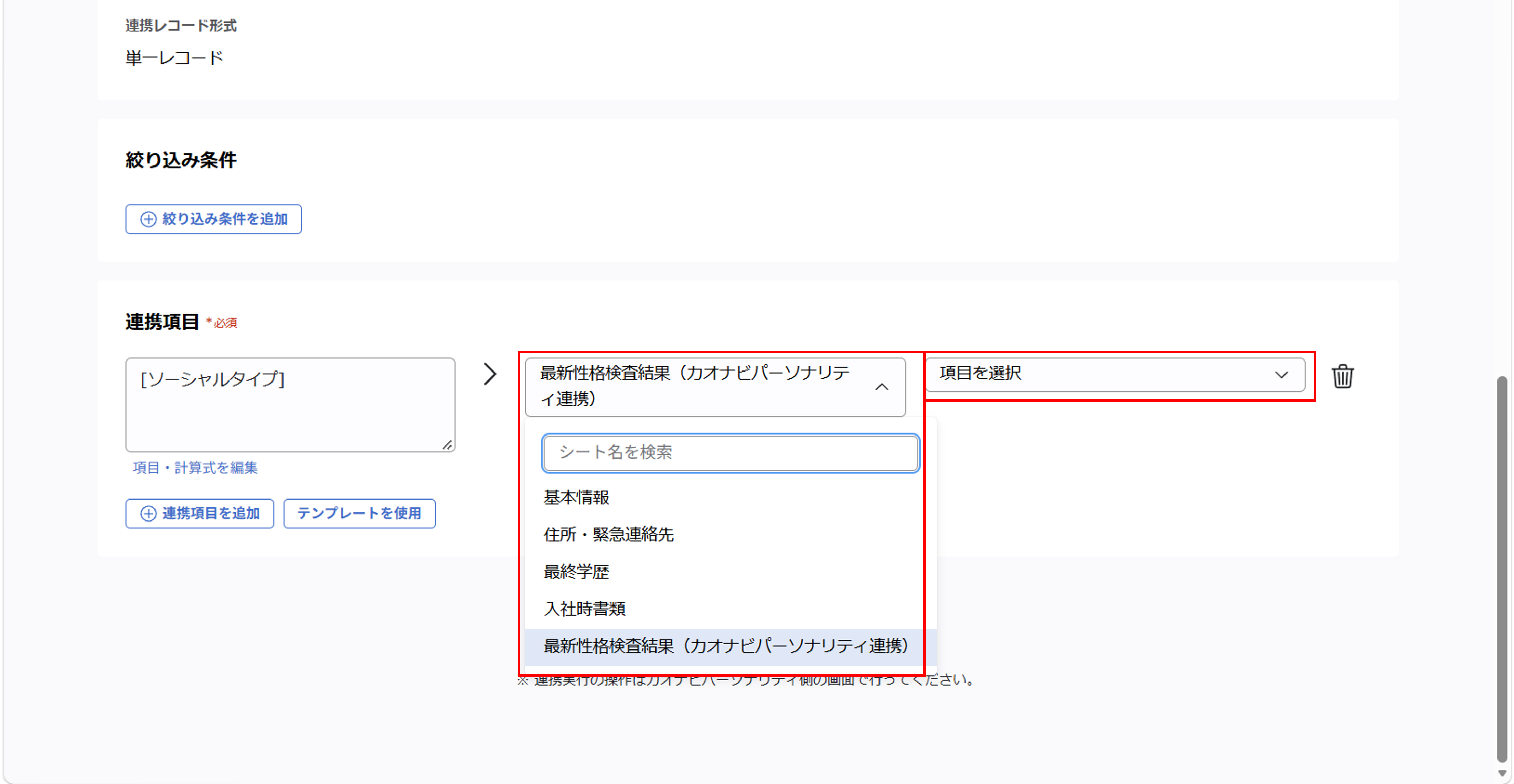 （カオナビパーソナリティ連携） スポット実行の設定（従業員のテキスト情報）_021.png