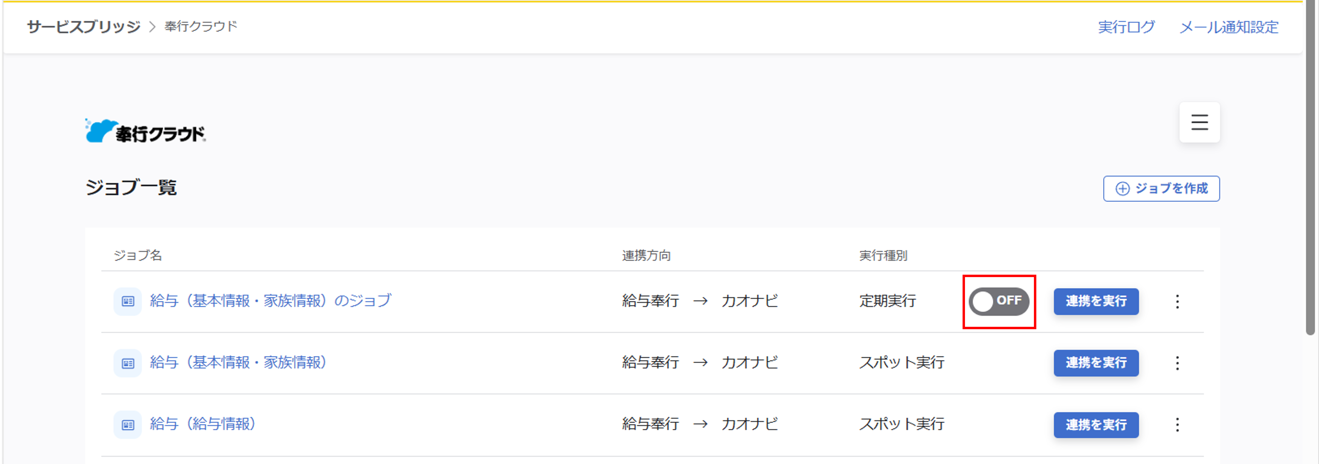 （奉行クラウド連携）ジョブ実行の設定（給与奉行クラウド／基本情報・家族情報）_ 019.png
